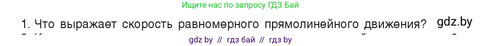 Физика, 9 класс Учебник, авторы: Исаченкова Лариса Артёмовна, Сокольский Анатолий Алексеевич, Захаревич Екатерина Васильевна, издательство Народная асвета, Минск, 2019, страница 26, номер 1, Условие