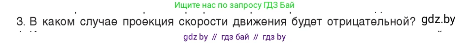 Физика, 9 класс Учебник, авторы: Исаченкова Лариса Артёмовна, Сокольский Анатолий Алексеевич, Захаревич Екатерина Васильевна, издательство Народная асвета, Минск, 2019, страница 26, номер 3, Условие