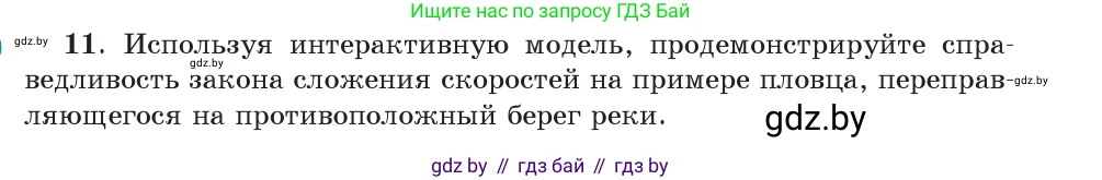 Физика, 9 класс Учебник, авторы: Исаченкова Лариса Артёмовна, Сокольский Анатолий Алексеевич, Захаревич Екатерина Васильевна, издательство Народная асвета, Минск, 2019, страница 41, номер 11, Условие
