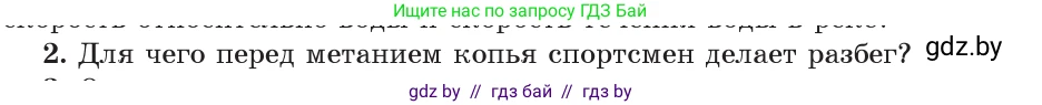 Физика, 9 класс Учебник, авторы: Исаченкова Лариса Артёмовна, Сокольский Анатолий Алексеевич, Захаревич Екатерина Васильевна, издательство Народная асвета, Минск, 2019, страница 40, номер 2, Условие