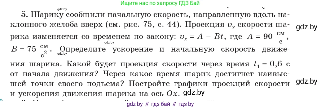 Физика, 9 класс Учебник, авторы: Исаченкова Лариса Артёмовна, Сокольский Анатолий Алексеевич, Захаревич Екатерина Васильевна, издательство Народная асвета, Минск, 2019, страница 47, номер 5, Условие