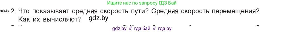 Физика, 9 класс Учебник, авторы: Исаченкова Лариса Артёмовна, Сокольский Анатолий Алексеевич, Захаревич Екатерина Васильевна, издательство Народная асвета, Минск, 2019, страница 35, номер 2, Условие