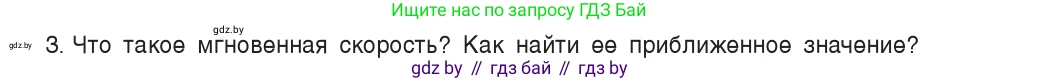 Физика, 9 класс Учебник, авторы: Исаченкова Лариса Артёмовна, Сокольский Анатолий Алексеевич, Захаревич Екатерина Васильевна, издательство Народная асвета, Минск, 2019, страница 35, номер 3, Условие