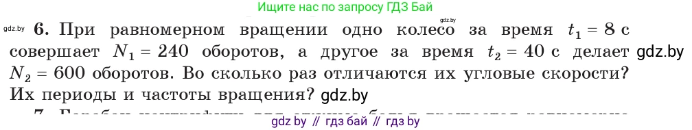Физика, 9 класс Учебник, авторы: Исаченкова Лариса Артёмовна, Сокольский Анатолий Алексеевич, Захаревич Екатерина Васильевна, издательство Народная асвета, Минск, 2019, страница 59, номер 6, Условие