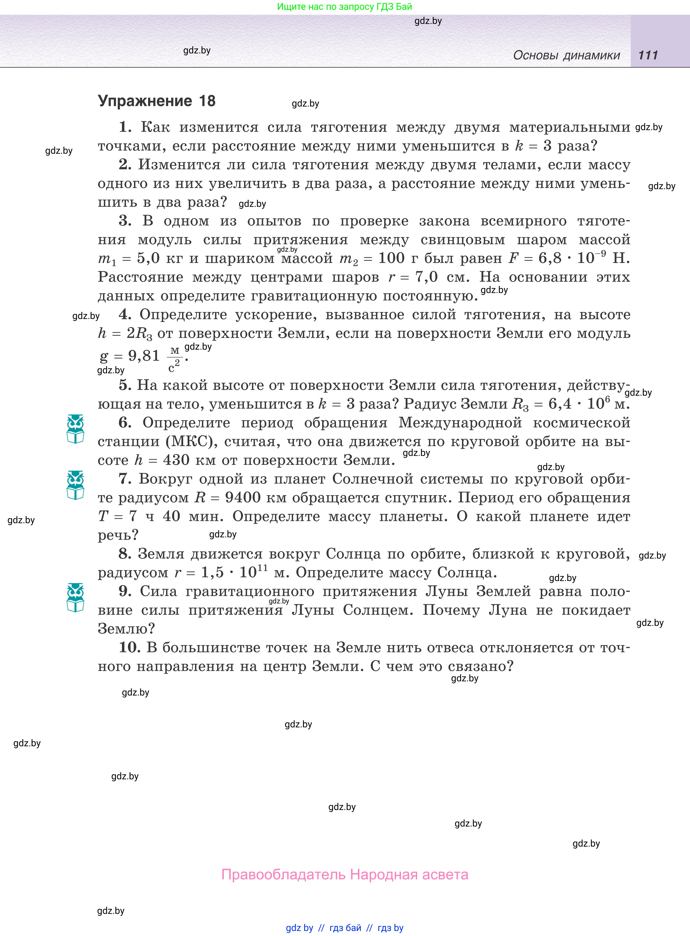 Физика, 9 класс Учебник, авторы: Исаченкова Лариса Артёмовна, Сокольский Анатолий Алексеевич, Захаревич Екатерина Васильевна, издательство Народная асвета, Минск, 2019, страница 111