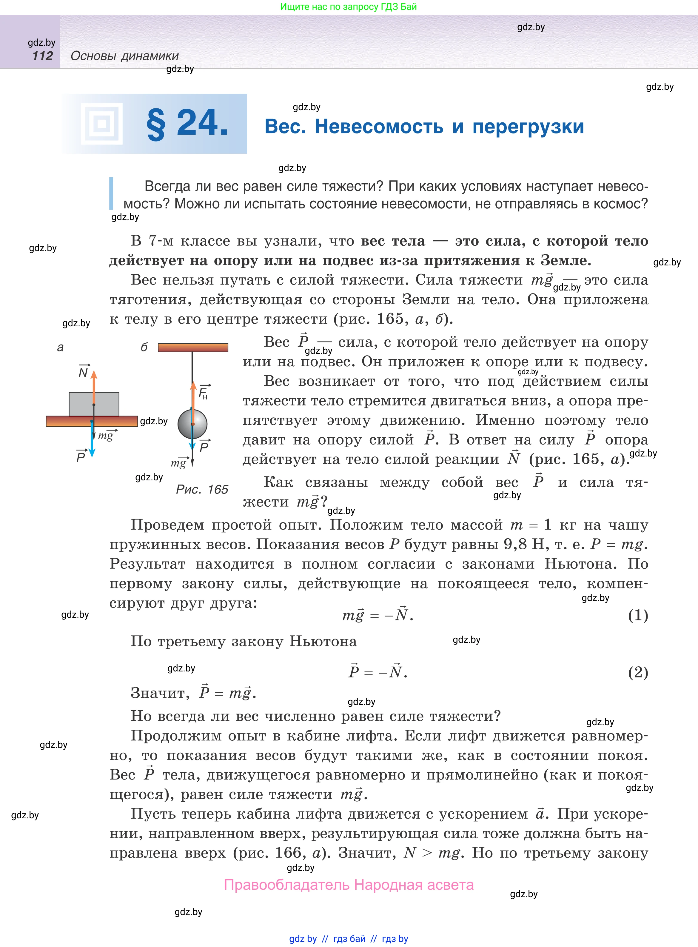 Физика, 9 класс Учебник, авторы: Исаченкова Лариса Артёмовна, Сокольский Анатолий Алексеевич, Захаревич Екатерина Васильевна, издательство Народная асвета, Минск, 2019, страница 112
