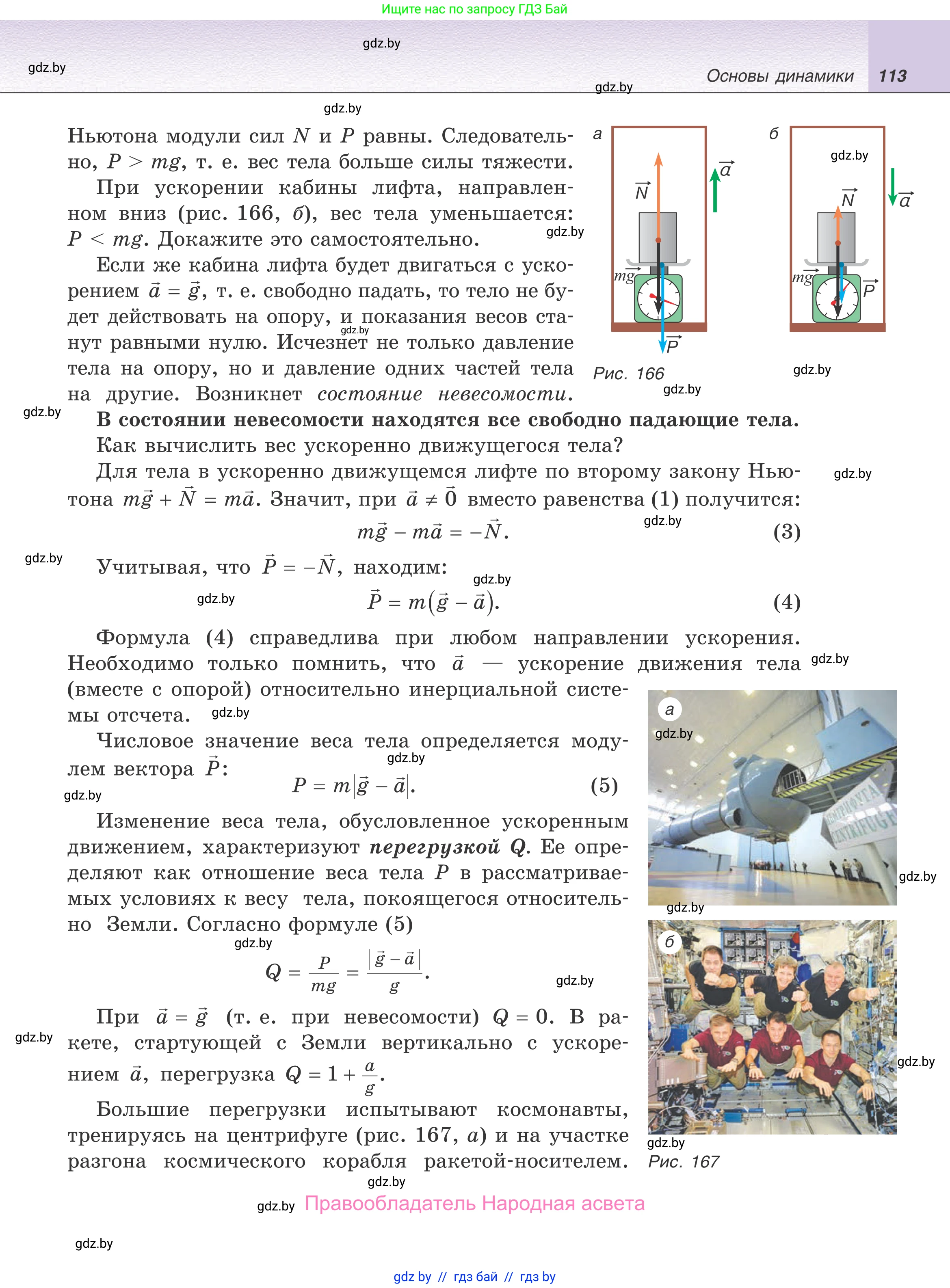 Физика, 9 класс Учебник, авторы: Исаченкова Лариса Артёмовна, Сокольский Анатолий Алексеевич, Захаревич Екатерина Васильевна, издательство Народная асвета, Минск, 2019, страница 113