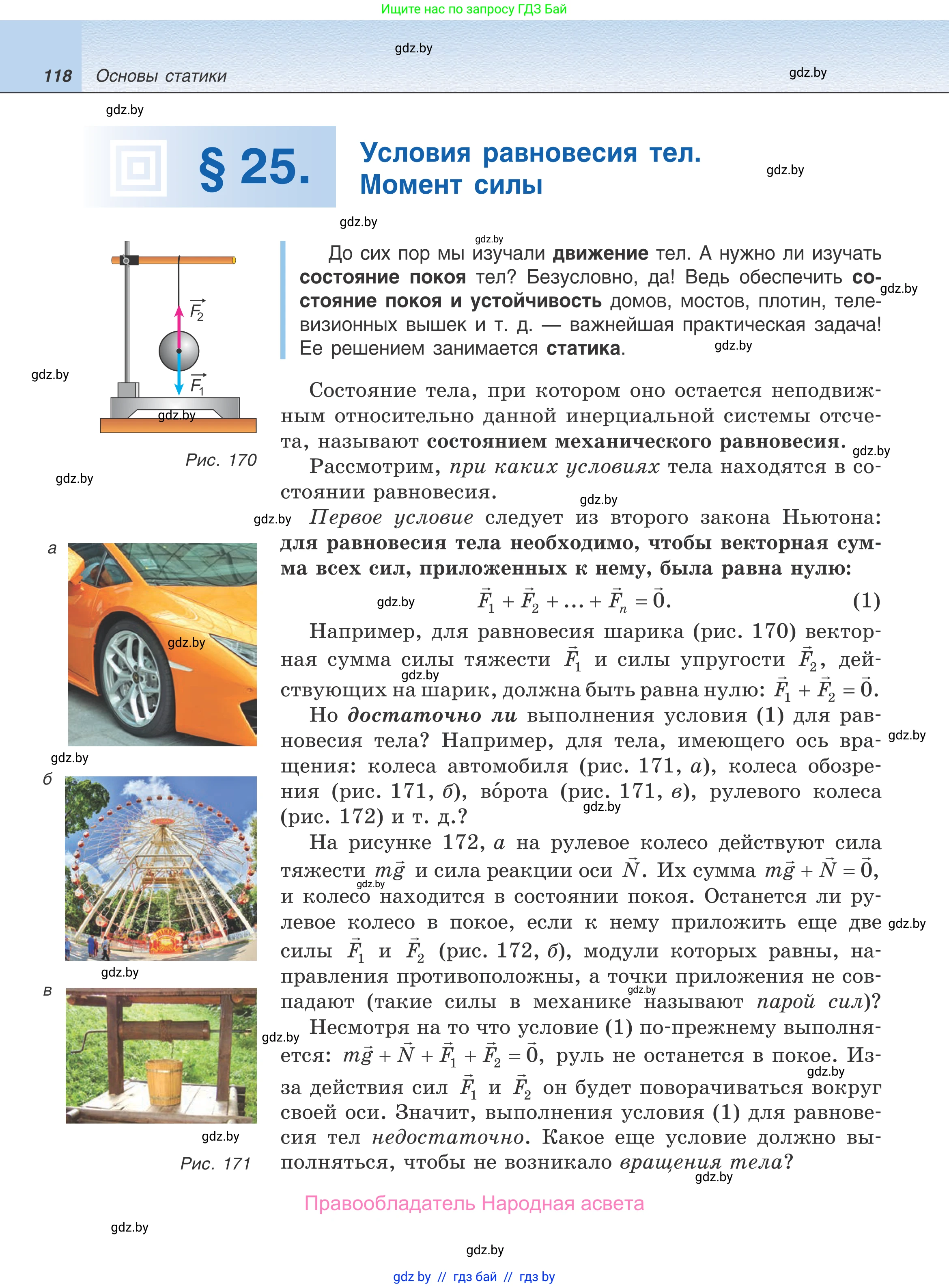 Физика, 9 класс Учебник, авторы: Исаченкова Лариса Артёмовна, Сокольский Анатолий Алексеевич, Захаревич Екатерина Васильевна, издательство Народная асвета, Минск, 2019, страница 118