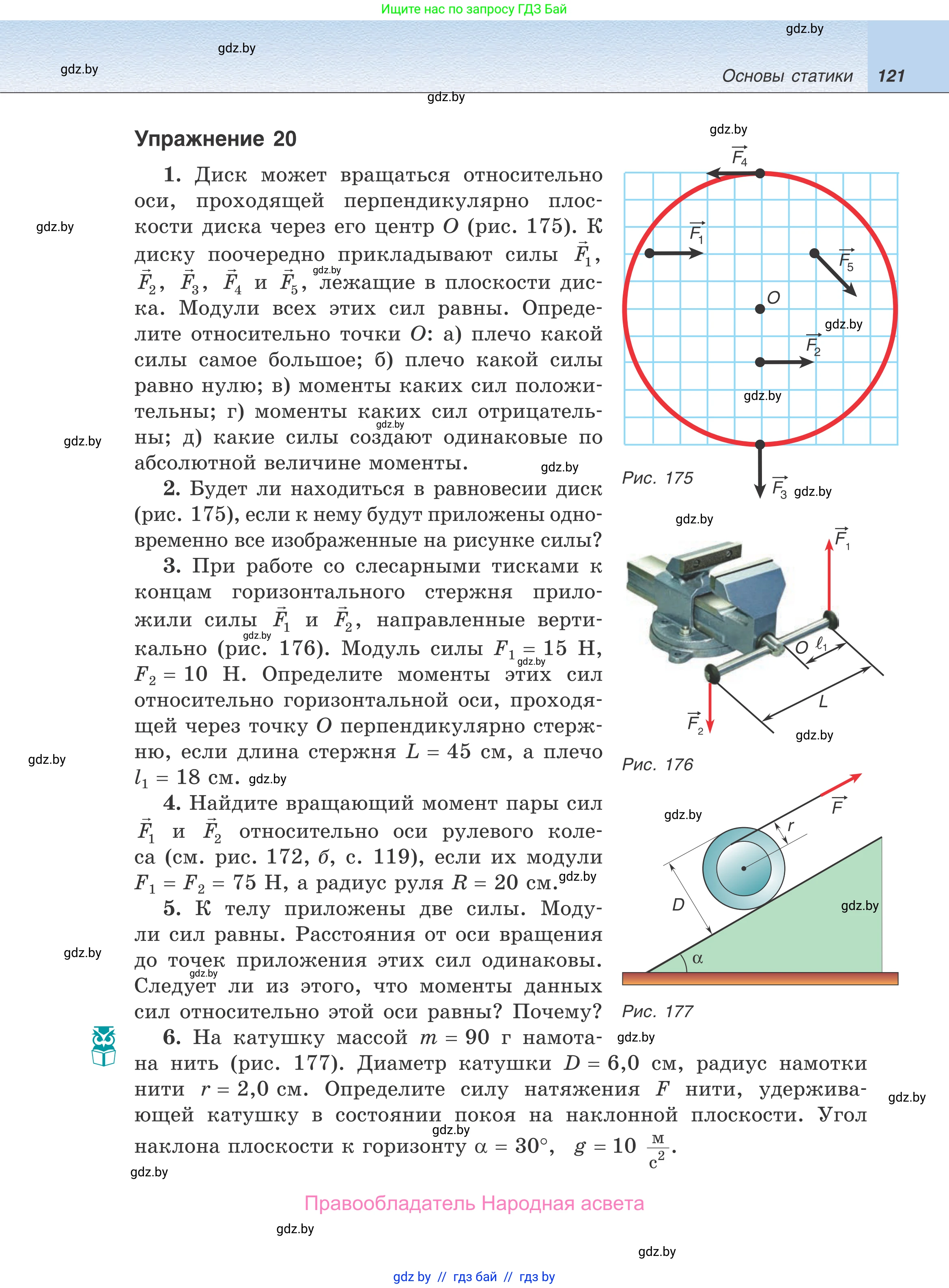 Физика, 9 класс Учебник, авторы: Исаченкова Лариса Артёмовна, Сокольский Анатолий Алексеевич, Захаревич Екатерина Васильевна, издательство Народная асвета, Минск, 2019, страница 121
