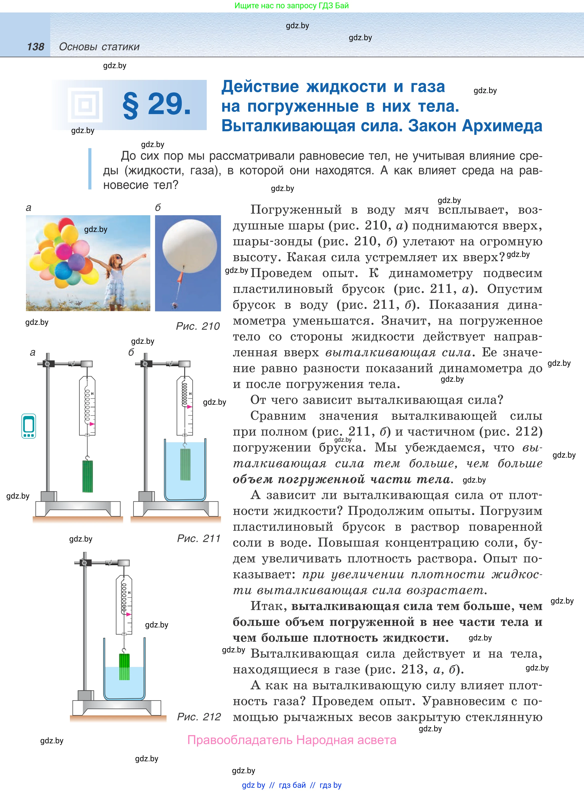 Физика, 9 класс Учебник, авторы: Исаченкова Лариса Артёмовна, Сокольский Анатолий Алексеевич, Захаревич Екатерина Васильевна, издательство Народная асвета, Минск, 2019, страница 138