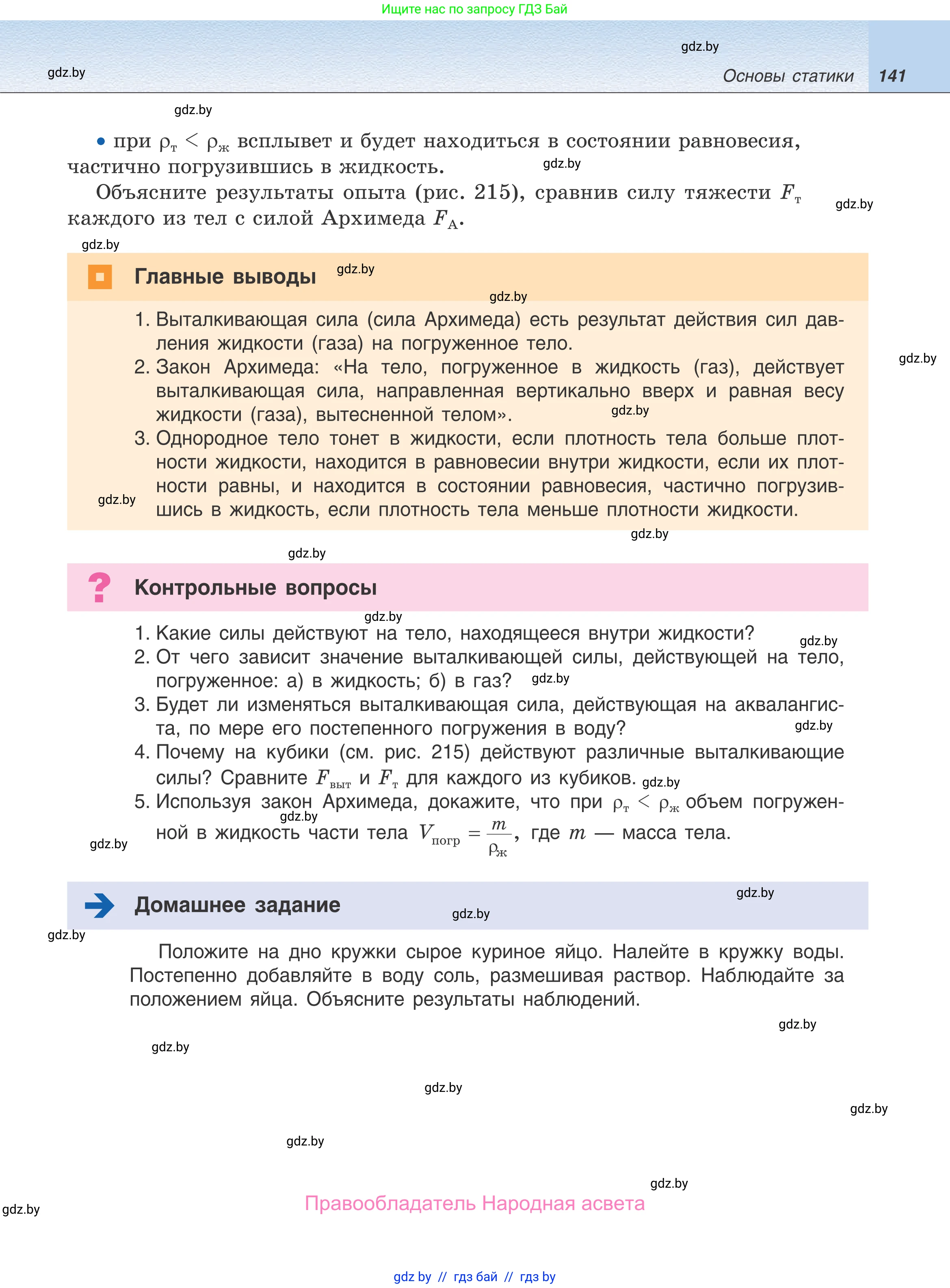 Физика, 9 класс Учебник, авторы: Исаченкова Лариса Артёмовна, Сокольский Анатолий Алексеевич, Захаревич Екатерина Васильевна, издательство Народная асвета, Минск, 2019, страница 141