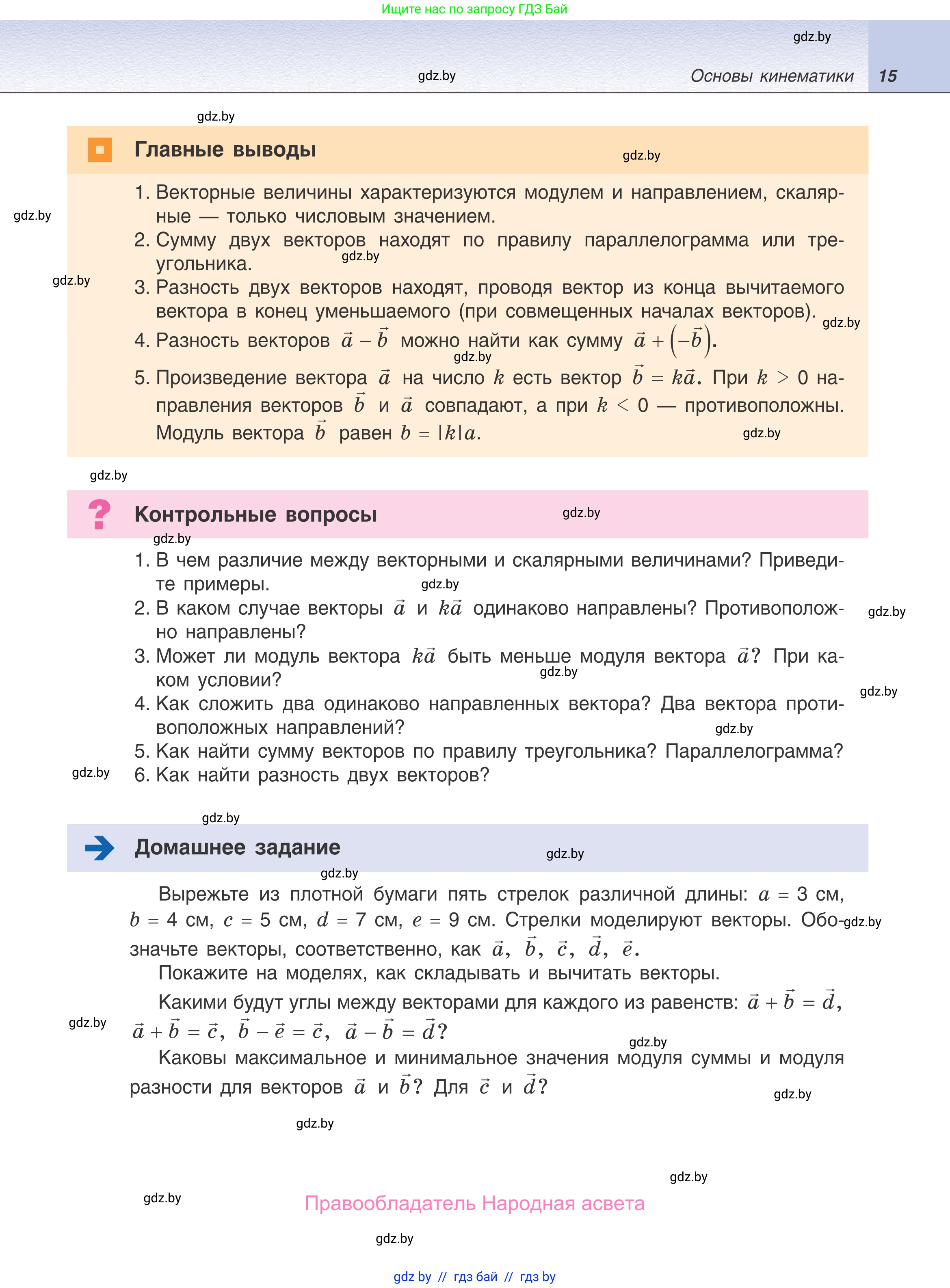 Физика, 9 класс Учебник, авторы: Исаченкова Лариса Артёмовна, Сокольский Анатолий Алексеевич, Захаревич Екатерина Васильевна, издательство Народная асвета, Минск, 2019, страница 15