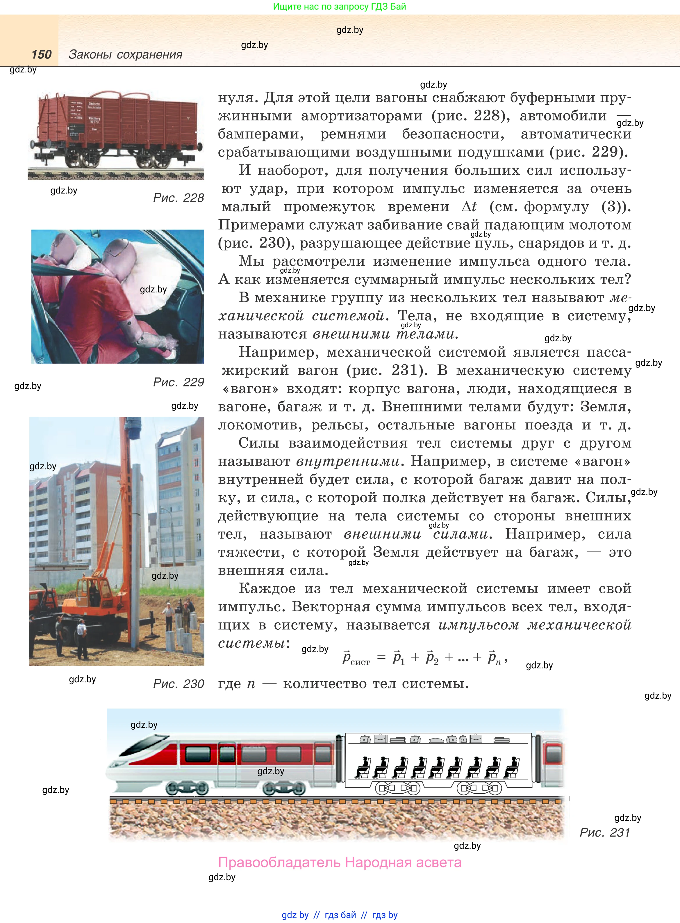 Физика, 9 класс Учебник, авторы: Исаченкова Лариса Артёмовна, Сокольский Анатолий Алексеевич, Захаревич Екатерина Васильевна, издательство Народная асвета, Минск, 2019, страница 150