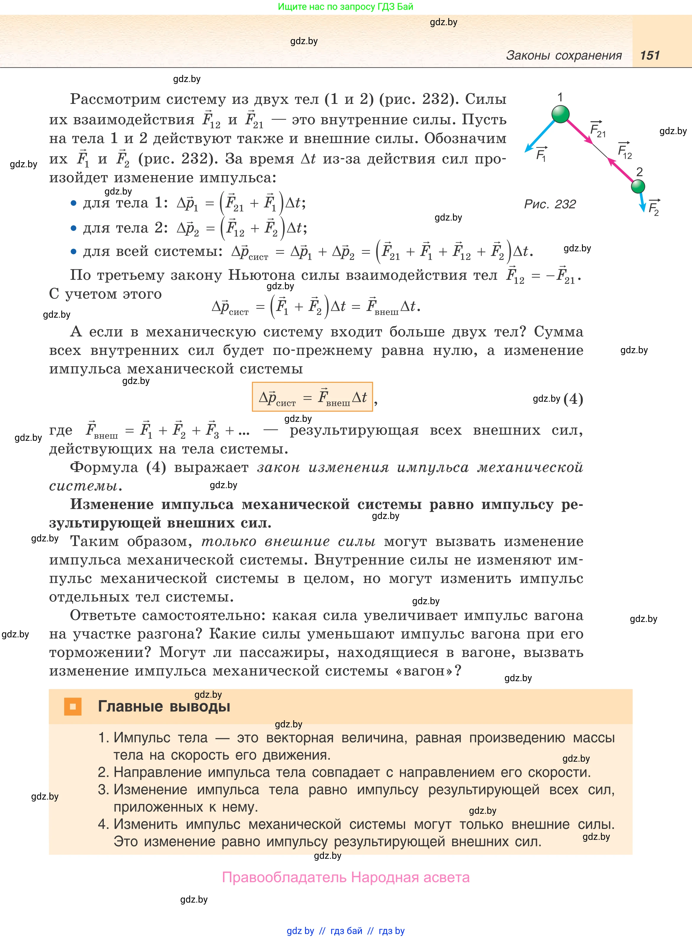 Физика, 9 класс Учебник, авторы: Исаченкова Лариса Артёмовна, Сокольский Анатолий Алексеевич, Захаревич Екатерина Васильевна, издательство Народная асвета, Минск, 2019, страница 151
