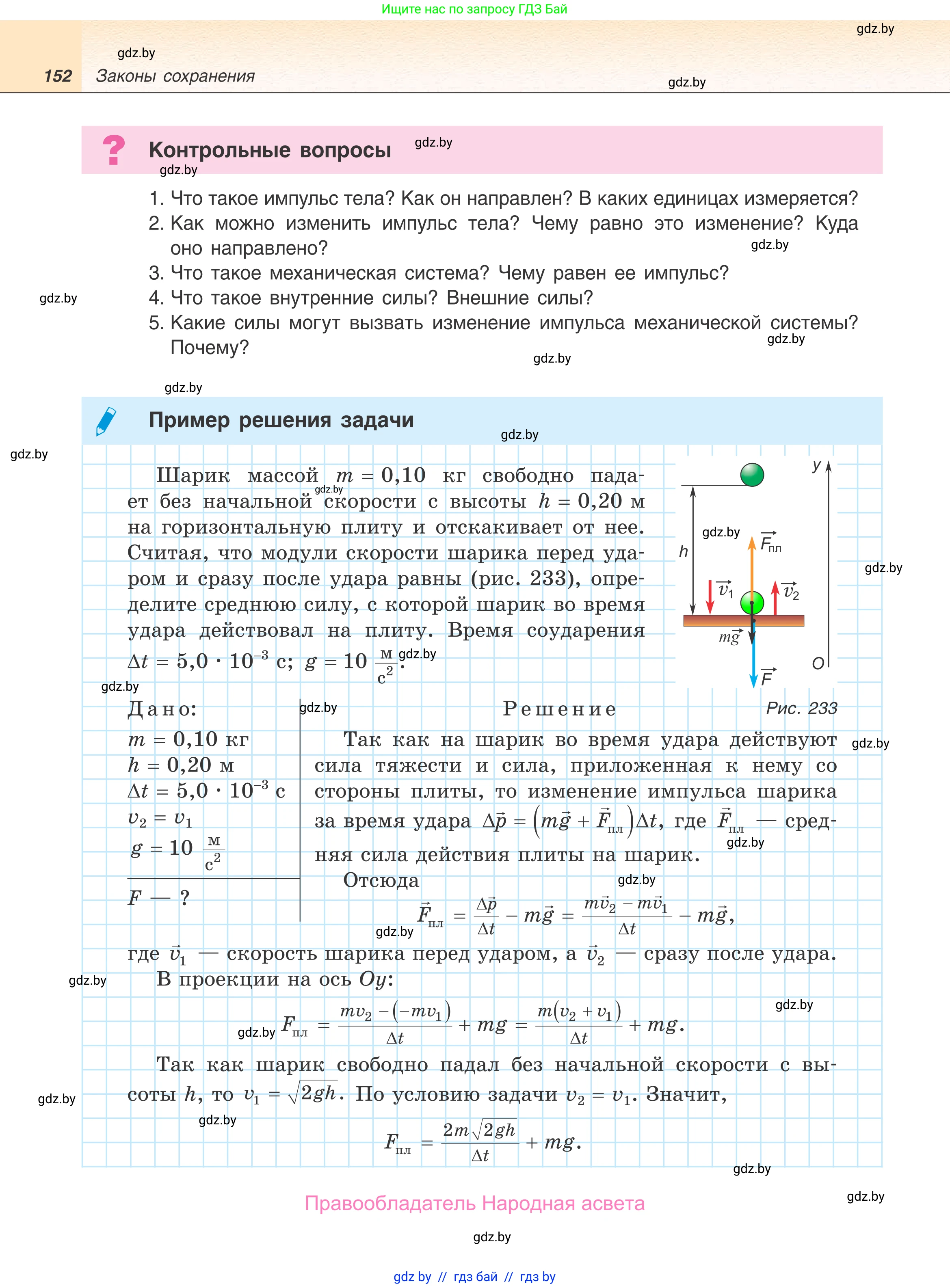 Физика, 9 класс Учебник, авторы: Исаченкова Лариса Артёмовна, Сокольский Анатолий Алексеевич, Захаревич Екатерина Васильевна, издательство Народная асвета, Минск, 2019, страница 152