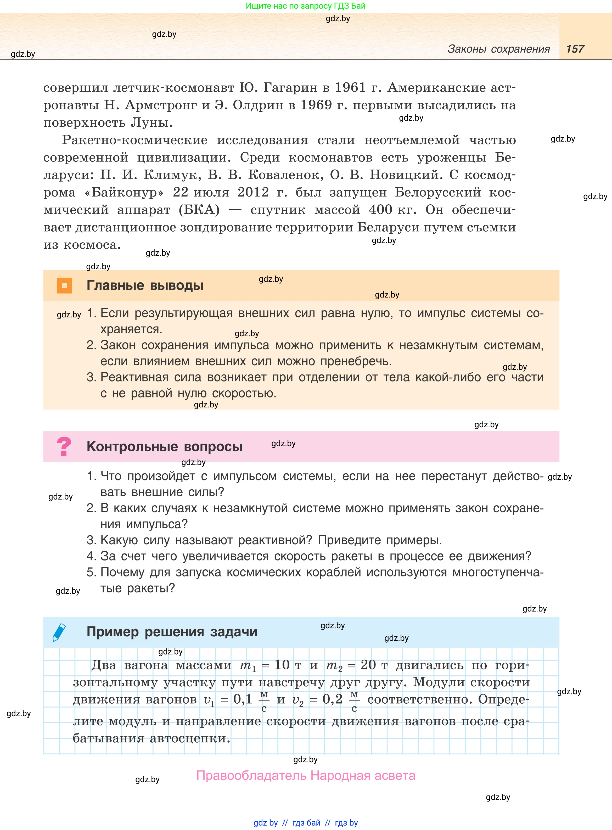 Физика, 9 класс Учебник, авторы: Исаченкова Лариса Артёмовна, Сокольский Анатолий Алексеевич, Захаревич Екатерина Васильевна, издательство Народная асвета, Минск, 2019, страница 157