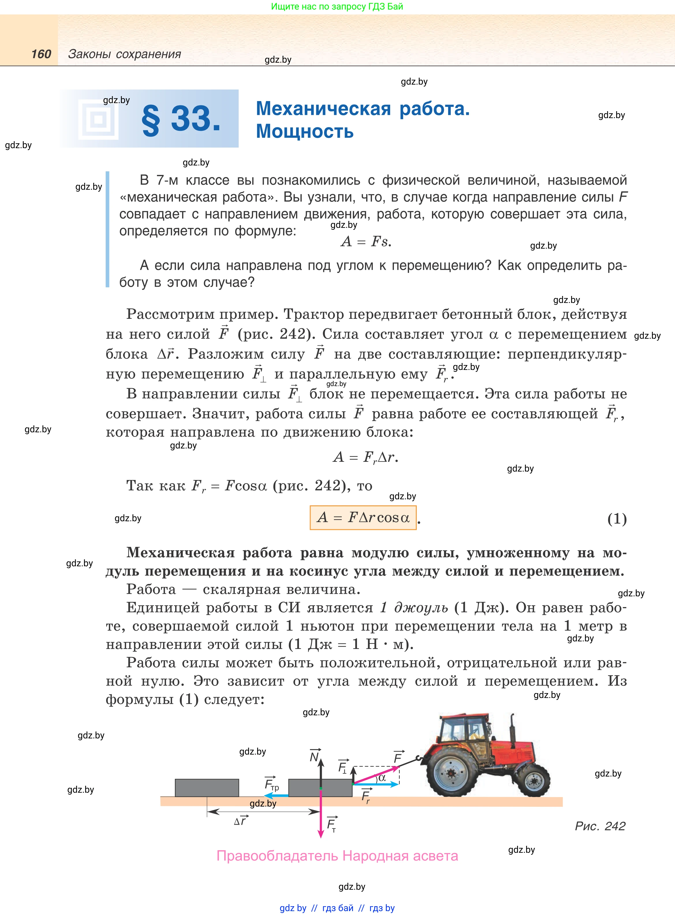 Физика, 9 класс Учебник, авторы: Исаченкова Лариса Артёмовна, Сокольский Анатолий Алексеевич, Захаревич Екатерина Васильевна, издательство Народная асвета, Минск, 2019, страница 160