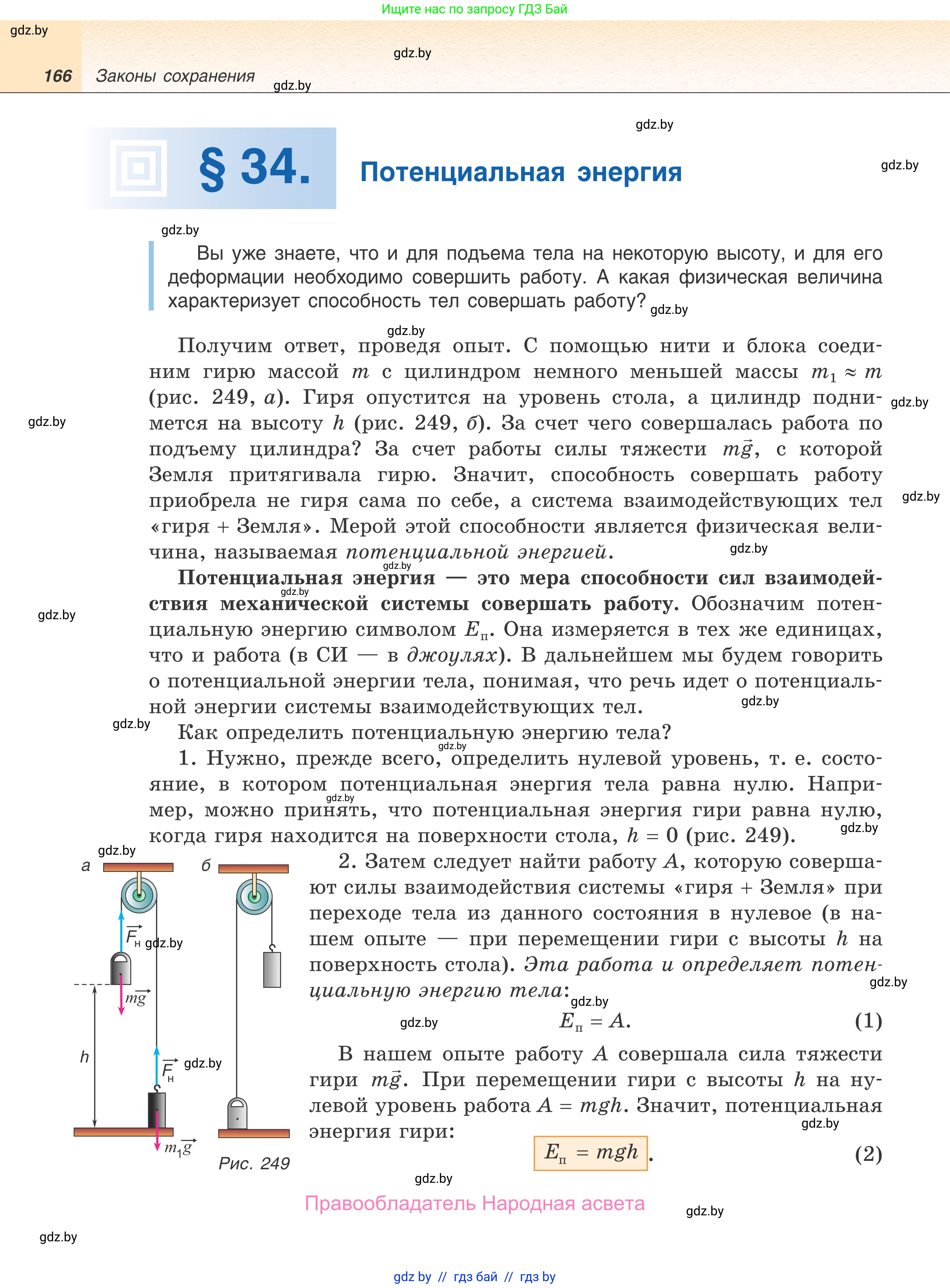 Физика, 9 класс Учебник, авторы: Исаченкова Лариса Артёмовна, Сокольский Анатолий Алексеевич, Захаревич Екатерина Васильевна, издательство Народная асвета, Минск, 2019, страница 166