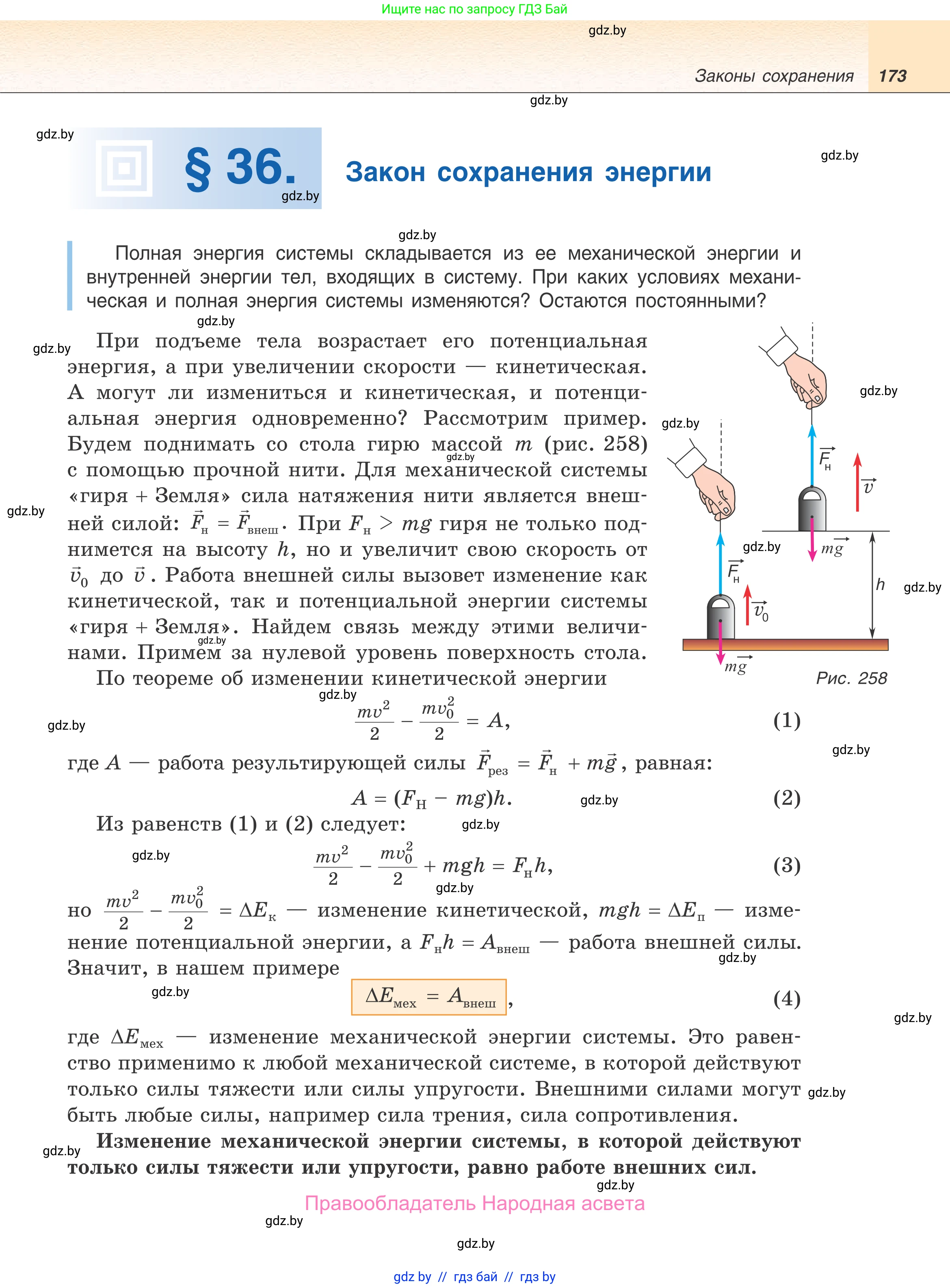 Физика, 9 класс Учебник, авторы: Исаченкова Лариса Артёмовна, Сокольский Анатолий Алексеевич, Захаревич Екатерина Васильевна, издательство Народная асвета, Минск, 2019, страница 173