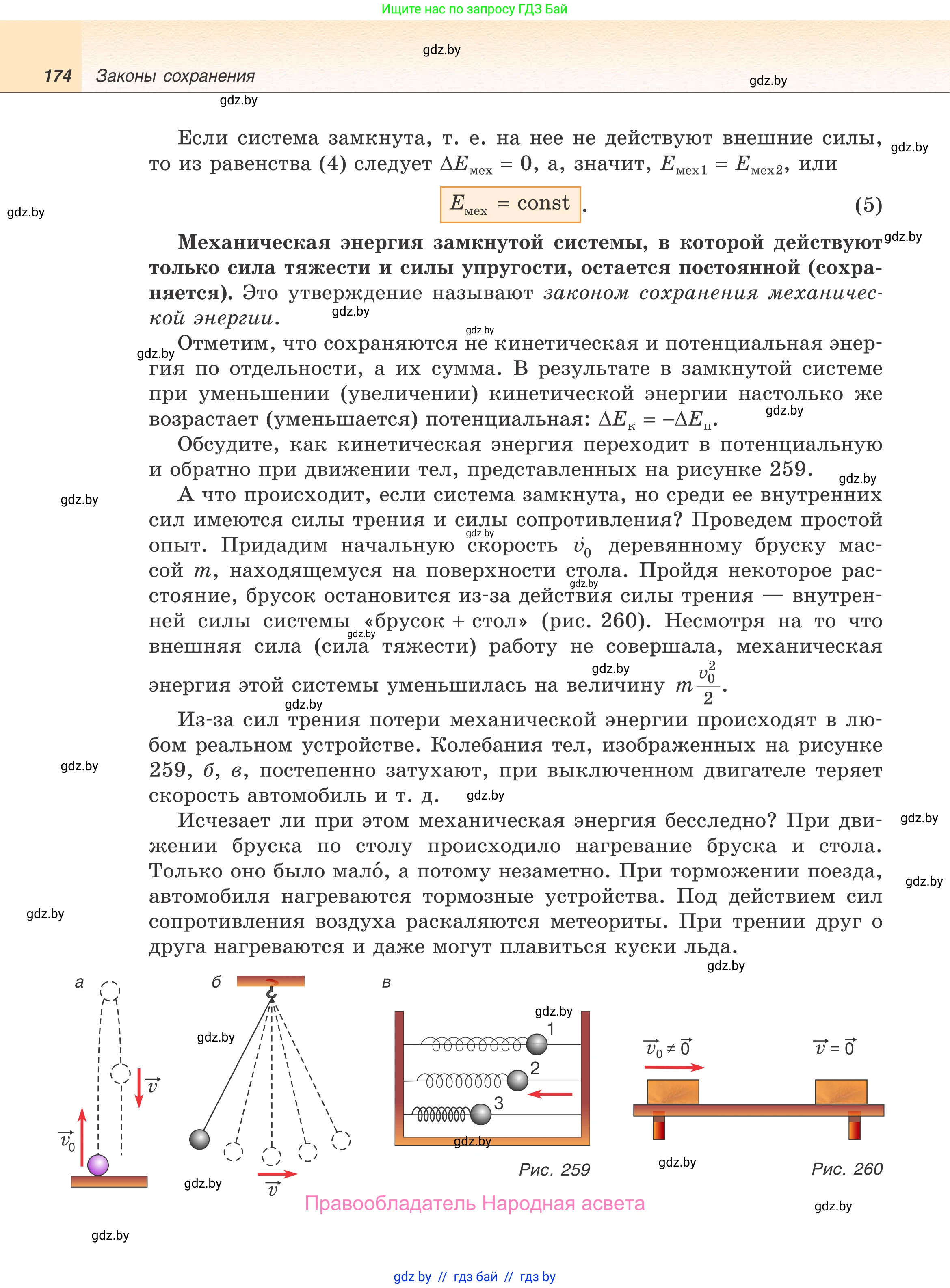Физика, 9 класс Учебник, авторы: Исаченкова Лариса Артёмовна, Сокольский Анатолий Алексеевич, Захаревич Екатерина Васильевна, издательство Народная асвета, Минск, 2019, страница 174