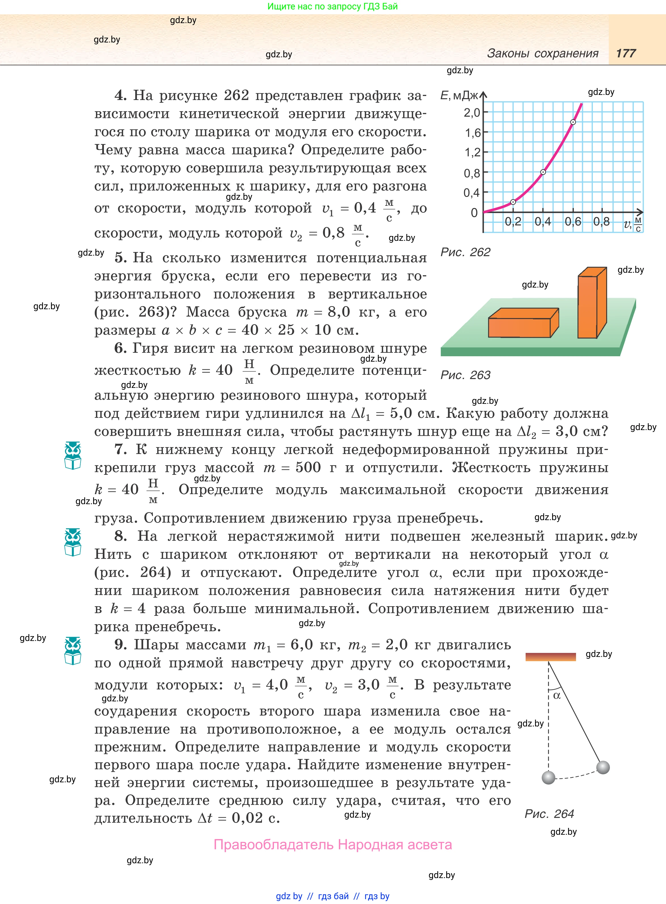 Физика, 9 класс Учебник, авторы: Исаченкова Лариса Артёмовна, Сокольский Анатолий Алексеевич, Захаревич Екатерина Васильевна, издательство Народная асвета, Минск, 2019, страница 177