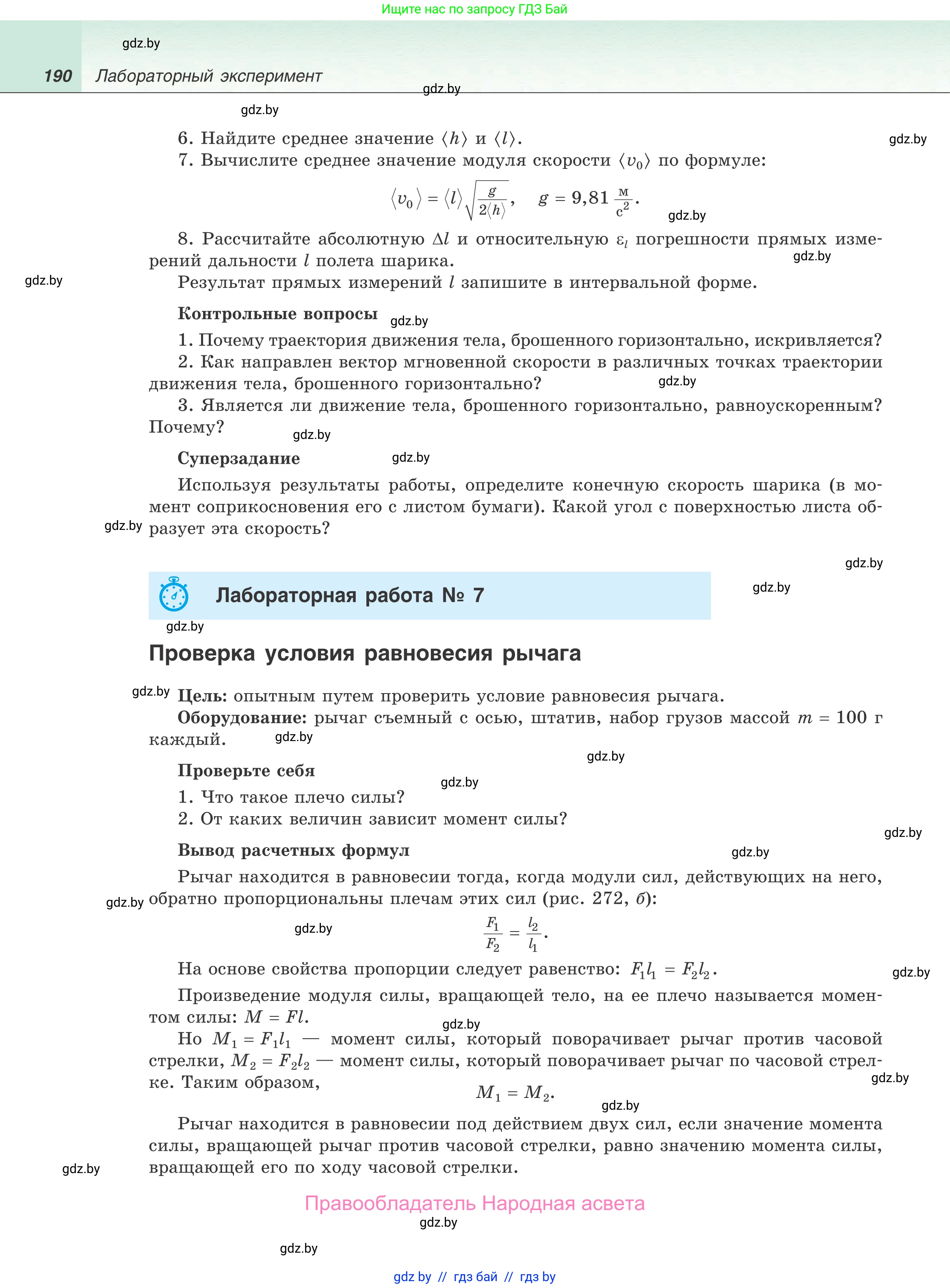 Физика, 9 класс Учебник, авторы: Исаченкова Лариса Артёмовна, Сокольский Анатолий Алексеевич, Захаревич Екатерина Васильевна, издательство Народная асвета, Минск, 2019, страница 190