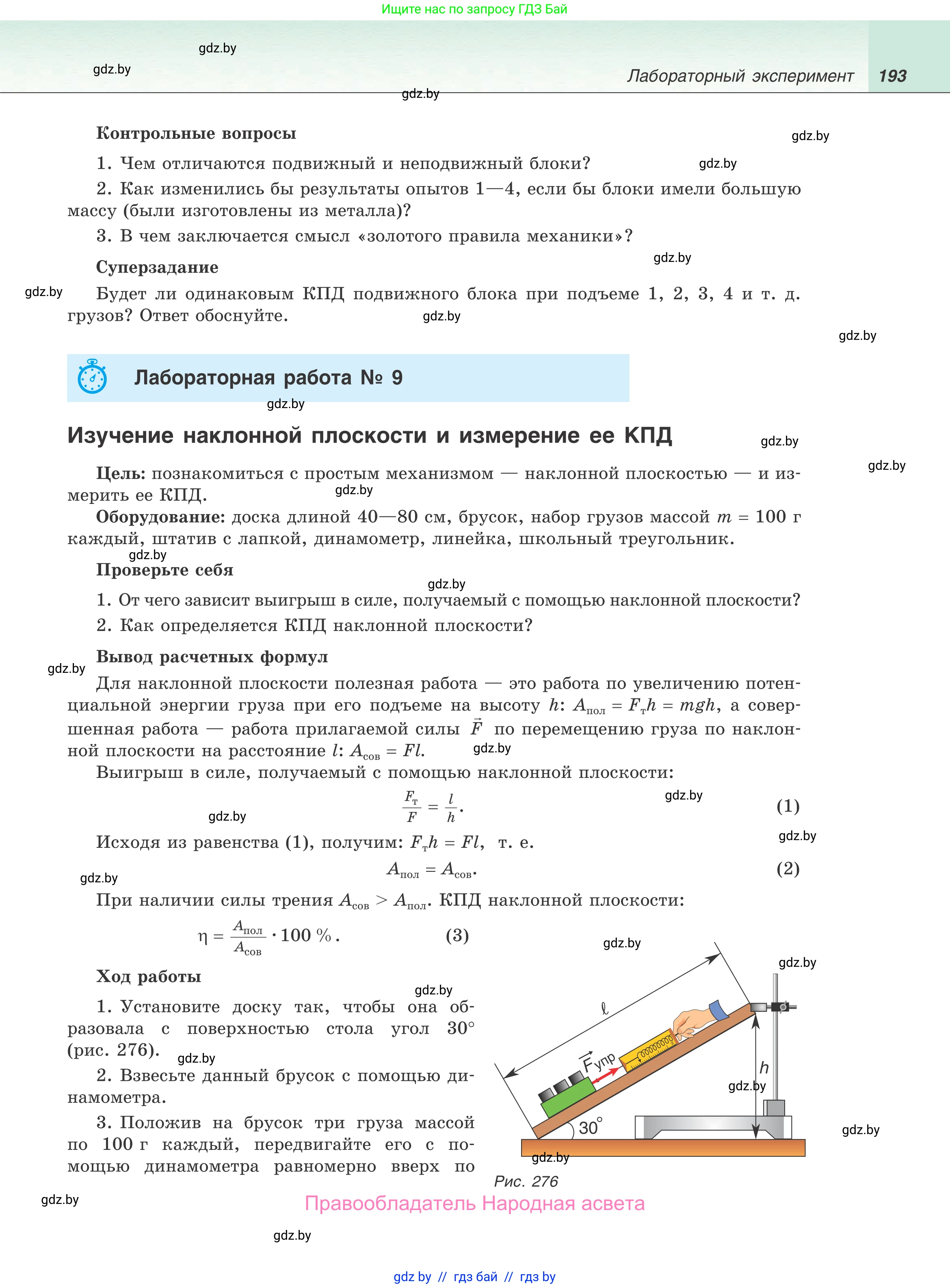 Физика, 9 класс Учебник, авторы: Исаченкова Лариса Артёмовна, Сокольский Анатолий Алексеевич, Захаревич Екатерина Васильевна, издательство Народная асвета, Минск, 2019, страница 193