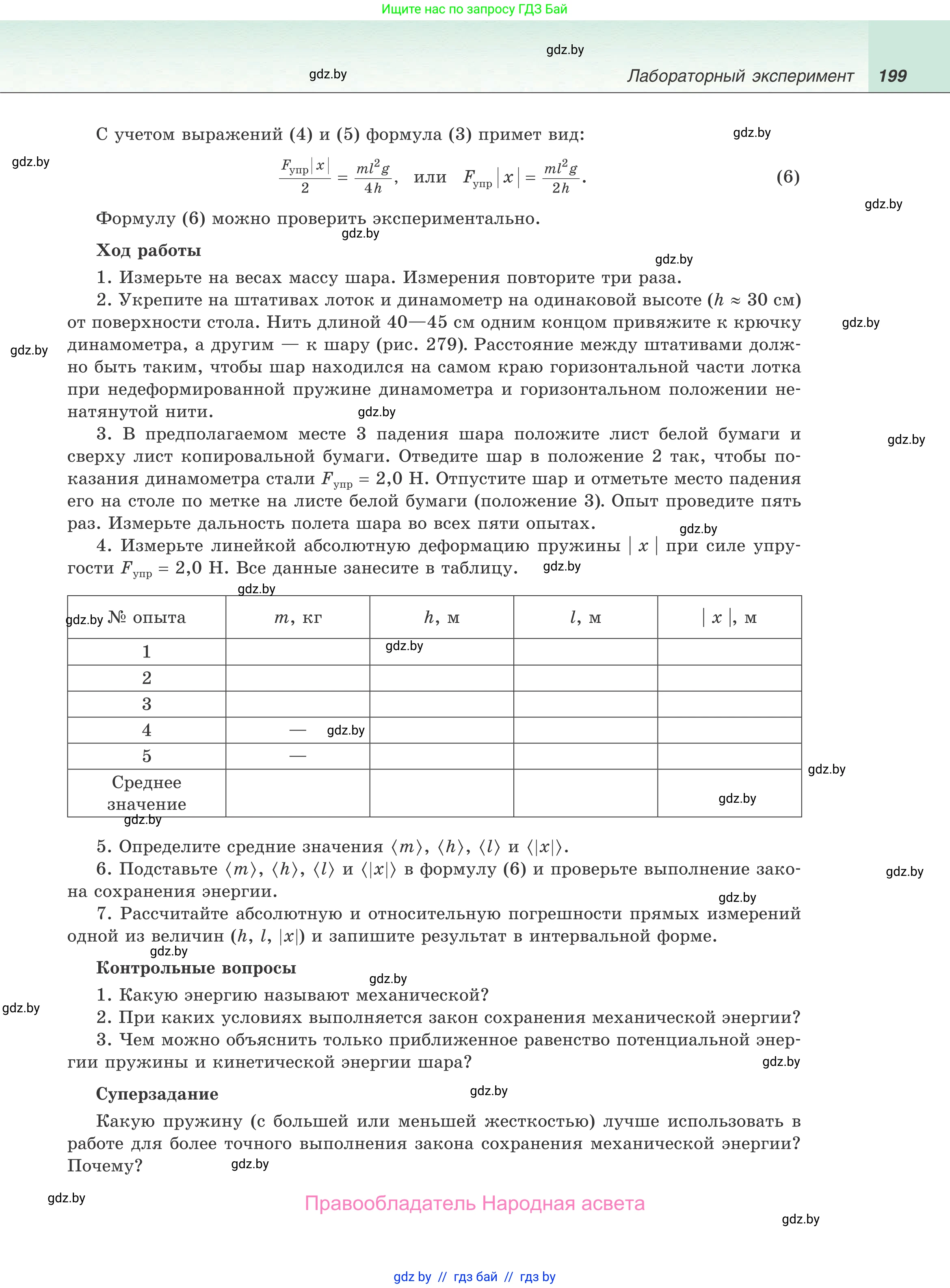 Физика, 9 класс Учебник, авторы: Исаченкова Лариса Артёмовна, Сокольский Анатолий Алексеевич, Захаревич Екатерина Васильевна, издательство Народная асвета, Минск, 2019, страница 199