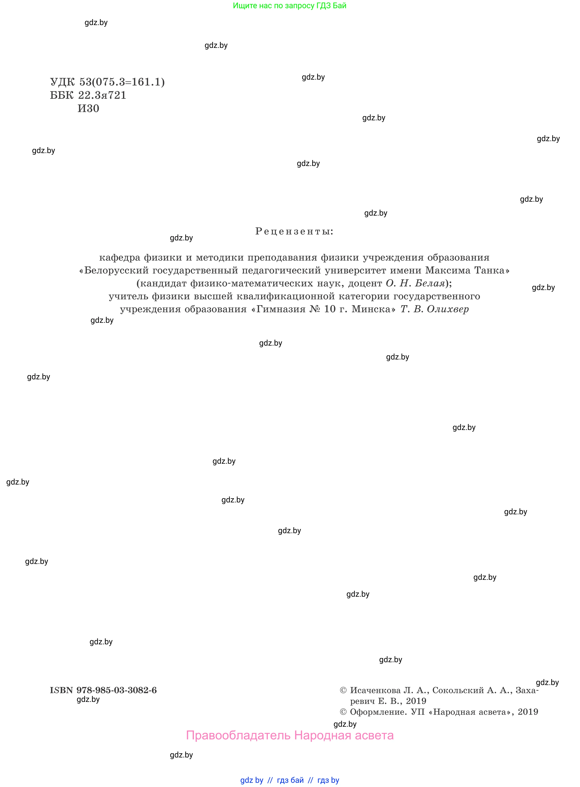 Физика, 9 класс Учебник, авторы: Исаченкова Лариса Артёмовна, Сокольский Анатолий Алексеевич, Захаревич Екатерина Васильевна, издательство Народная асвета, Минск, 2019, страница 2