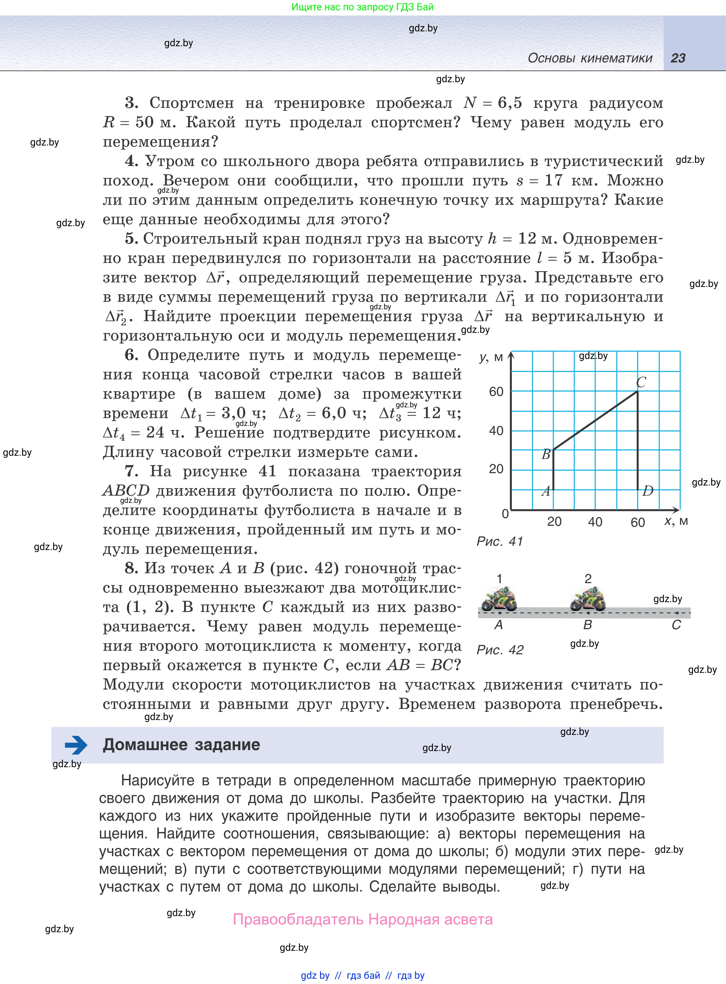 Физика, 9 класс Учебник, авторы: Исаченкова Лариса Артёмовна, Сокольский Анатолий Алексеевич, Захаревич Екатерина Васильевна, издательство Народная асвета, Минск, 2019, страница 23
