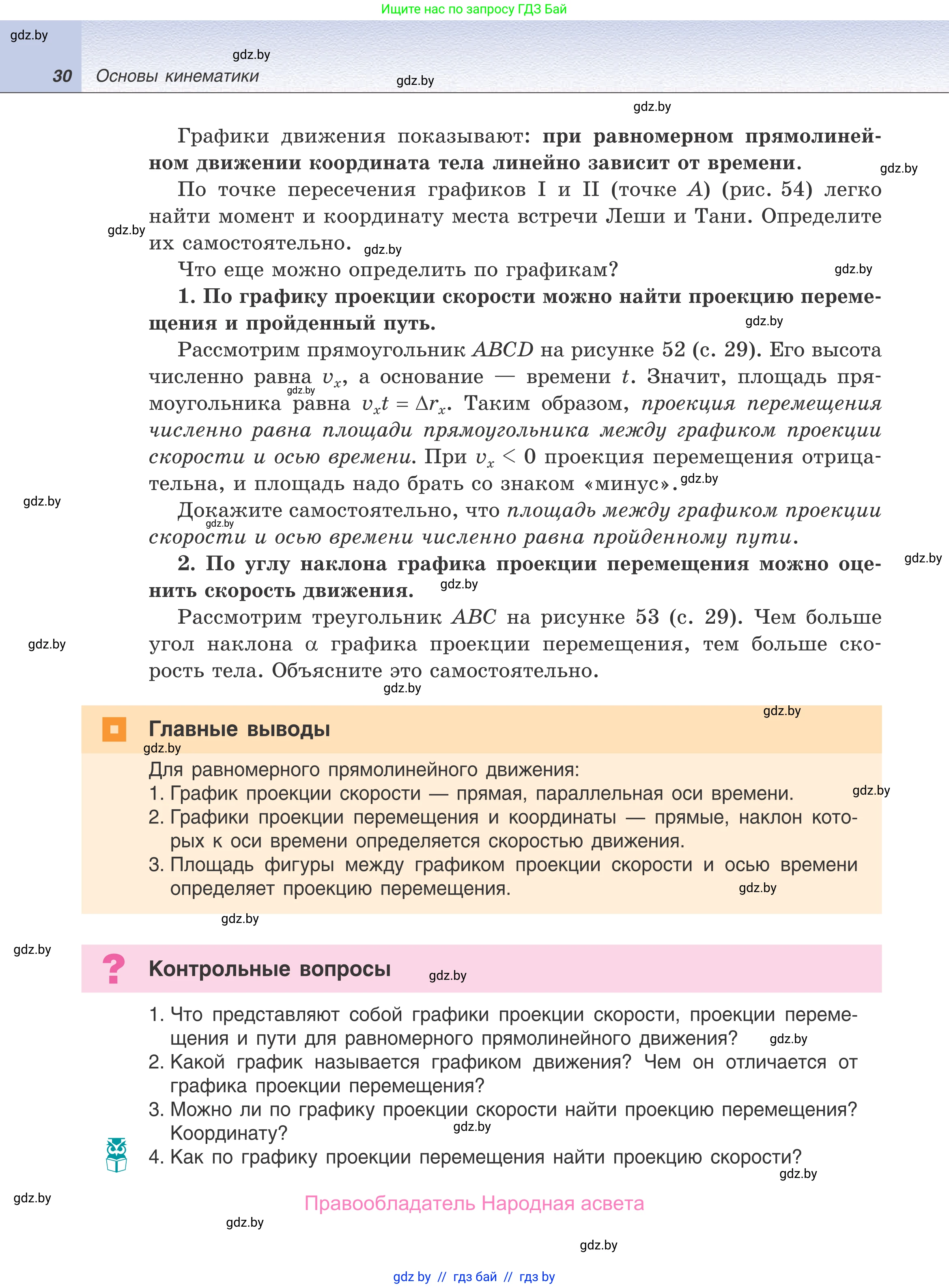 Физика, 9 класс Учебник, авторы: Исаченкова Лариса Артёмовна, Сокольский Анатолий Алексеевич, Захаревич Екатерина Васильевна, издательство Народная асвета, Минск, 2019, страница 30