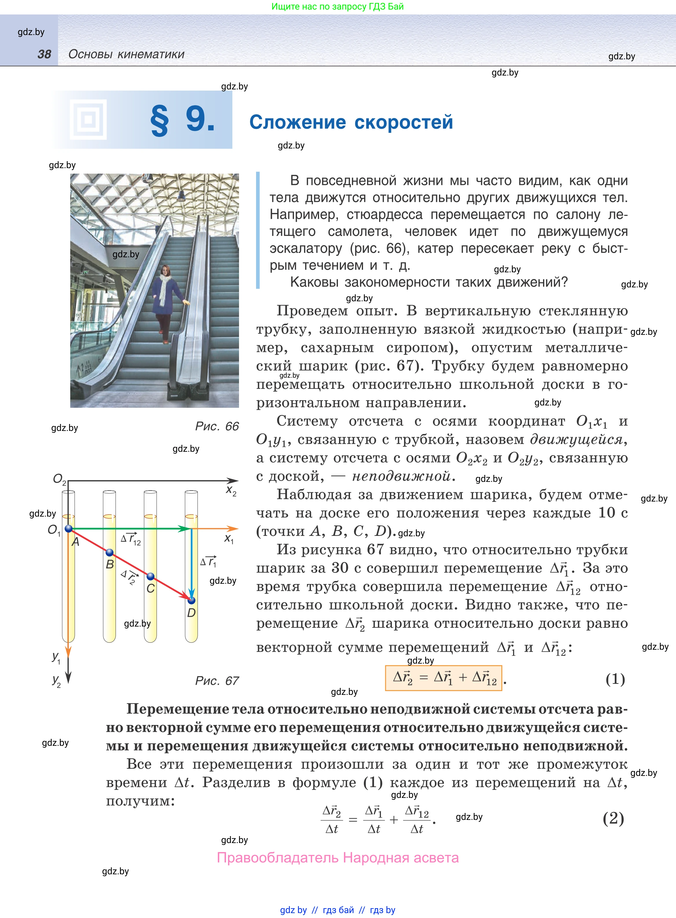 Физика, 9 класс Учебник, авторы: Исаченкова Лариса Артёмовна, Сокольский Анатолий Алексеевич, Захаревич Екатерина Васильевна, издательство Народная асвета, Минск, 2019, страница 38