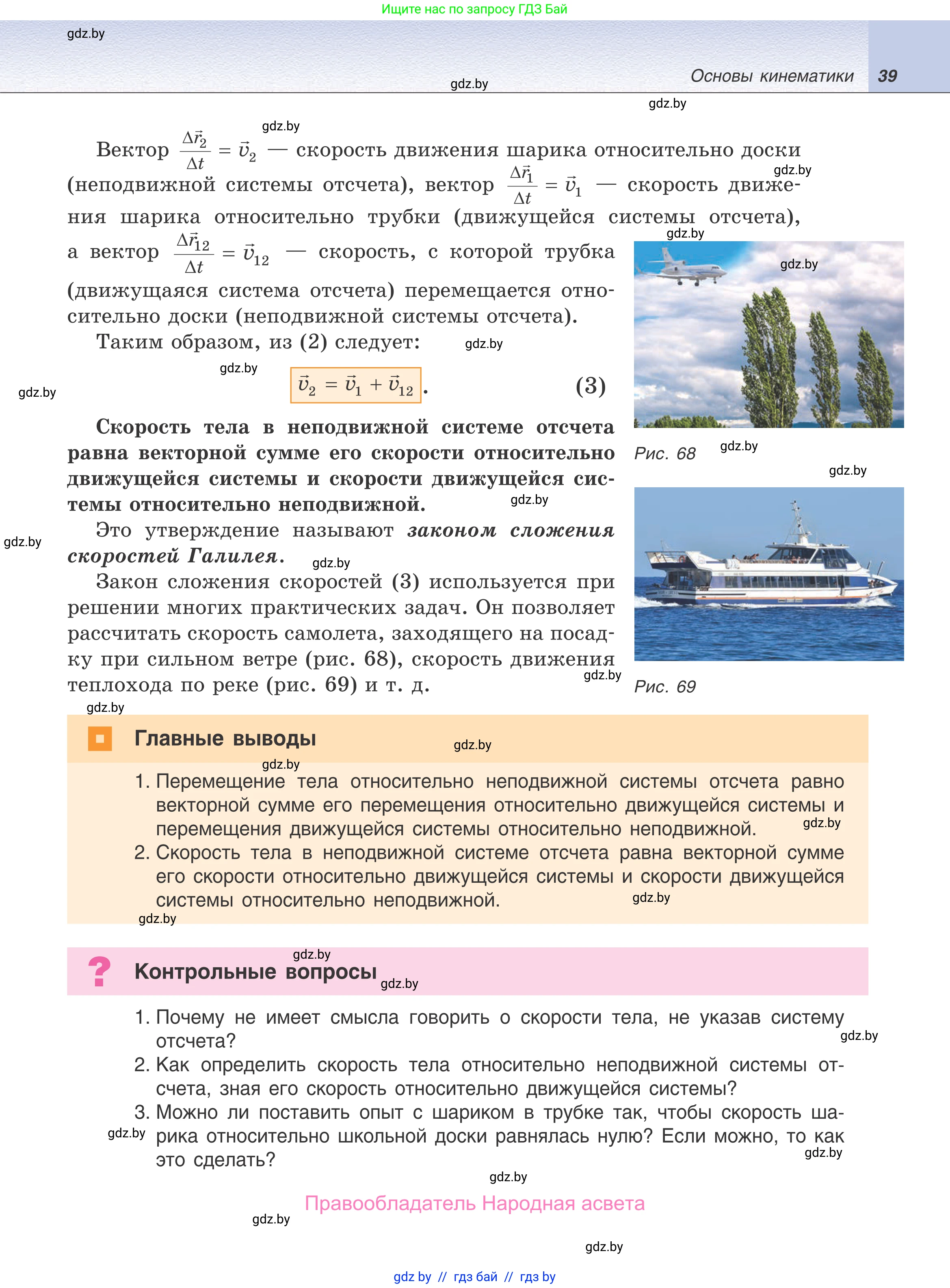 Физика, 9 класс Учебник, авторы: Исаченкова Лариса Артёмовна, Сокольский Анатолий Алексеевич, Захаревич Екатерина Васильевна, издательство Народная асвета, Минск, 2019, страница 39