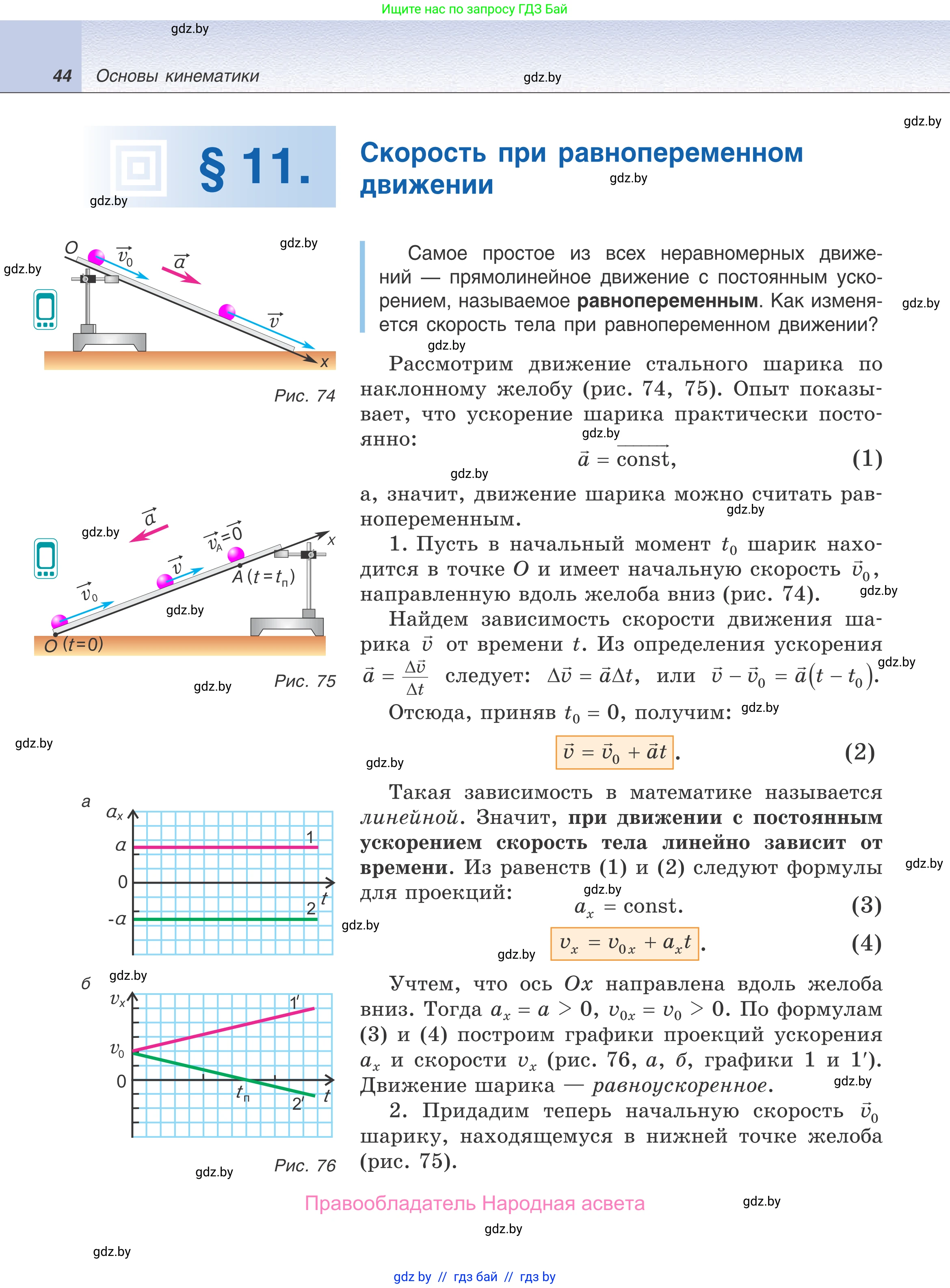 Физика, 9 класс Учебник, авторы: Исаченкова Лариса Артёмовна, Сокольский Анатолий Алексеевич, Захаревич Екатерина Васильевна, издательство Народная асвета, Минск, 2019, страница 44