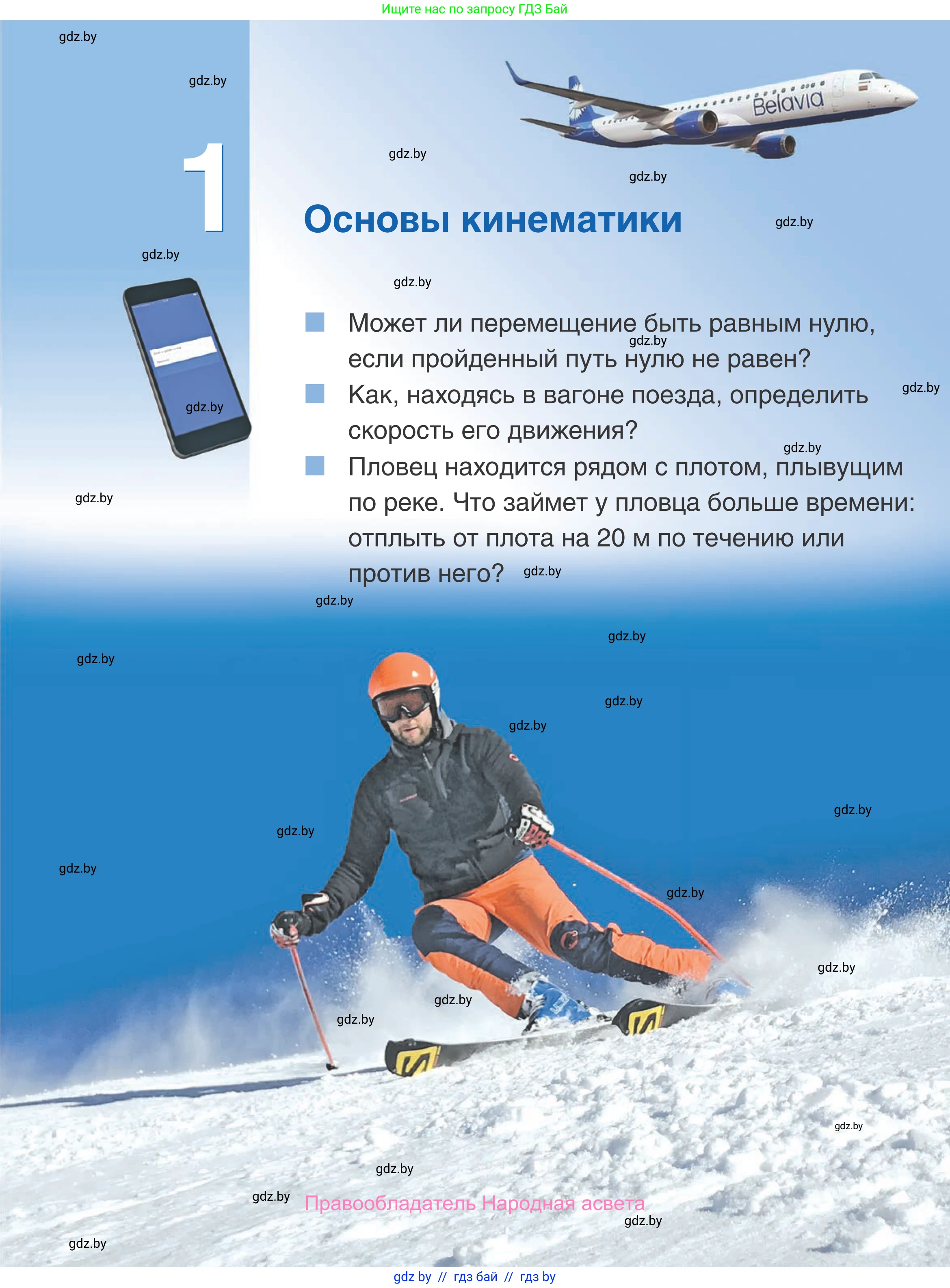 Физика, 9 класс Учебник, авторы: Исаченкова Лариса Артёмовна, Сокольский Анатолий Алексеевич, Захаревич Екатерина Васильевна, издательство Народная асвета, Минск, 2019, страница 5