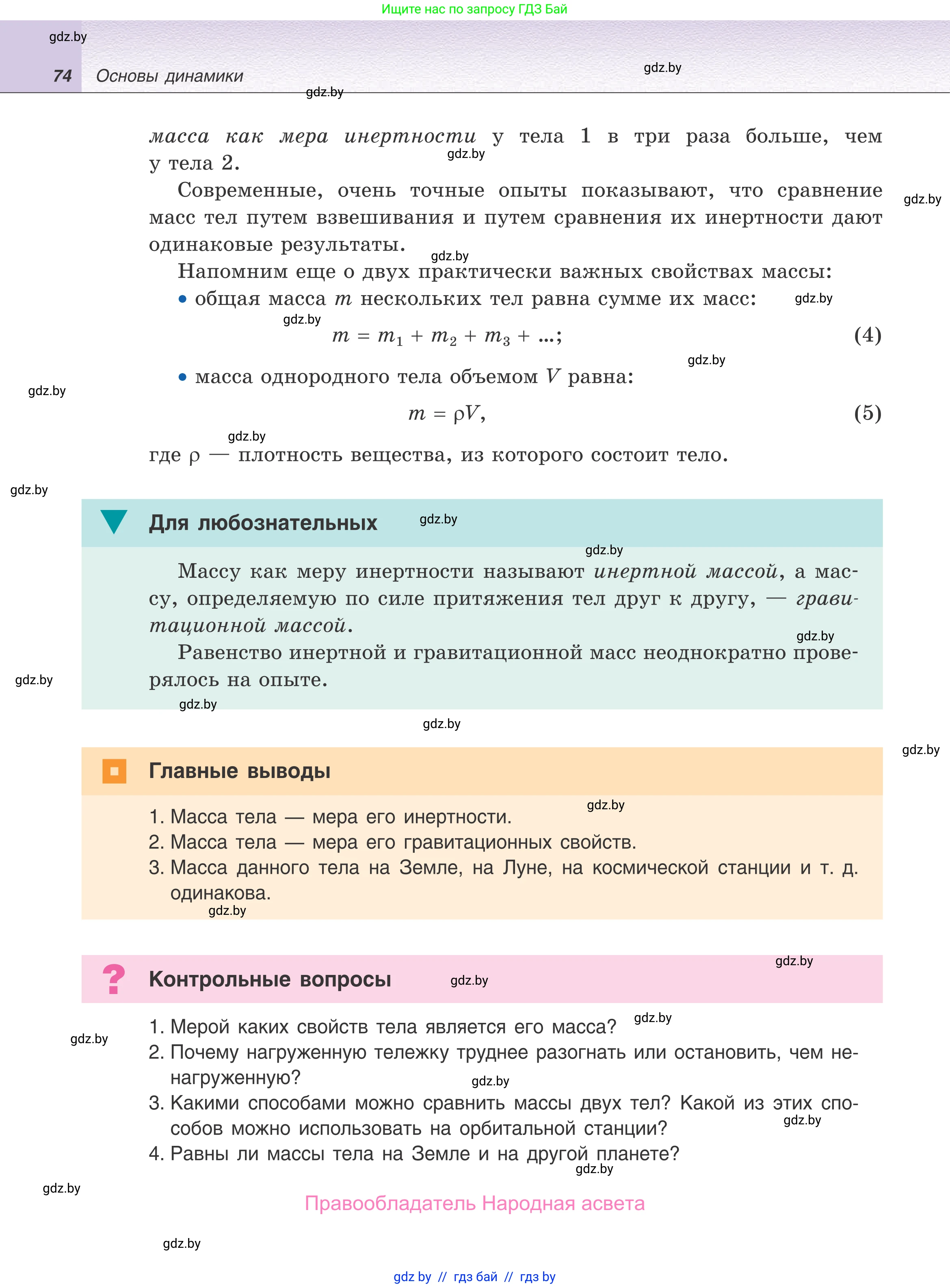 Физика, 9 класс Учебник, авторы: Исаченкова Лариса Артёмовна, Сокольский Анатолий Алексеевич, Захаревич Екатерина Васильевна, издательство Народная асвета, Минск, 2019, страница 74