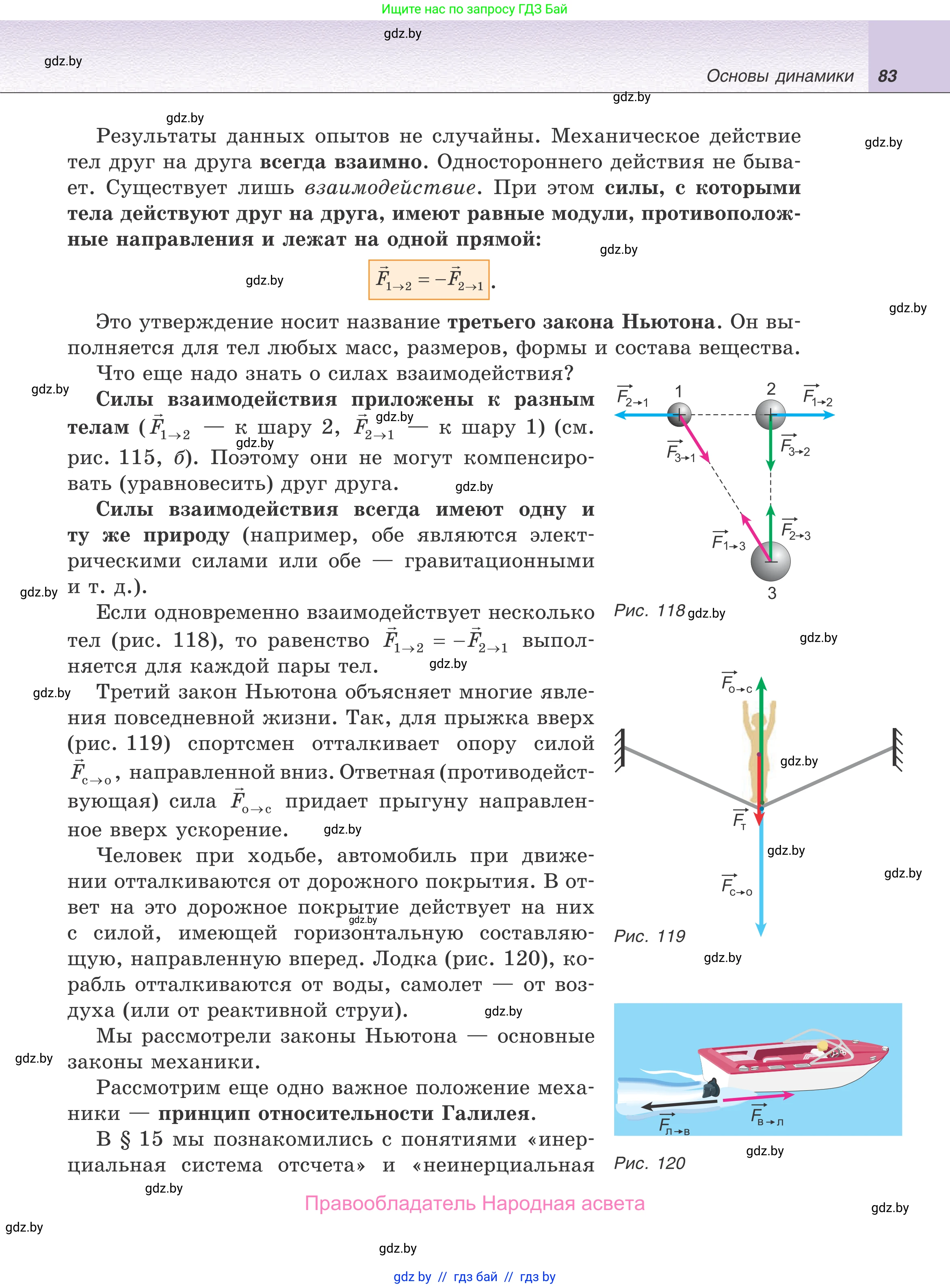Физика, 9 класс Учебник, авторы: Исаченкова Лариса Артёмовна, Сокольский Анатолий Алексеевич, Захаревич Екатерина Васильевна, издательство Народная асвета, Минск, 2019, страница 83