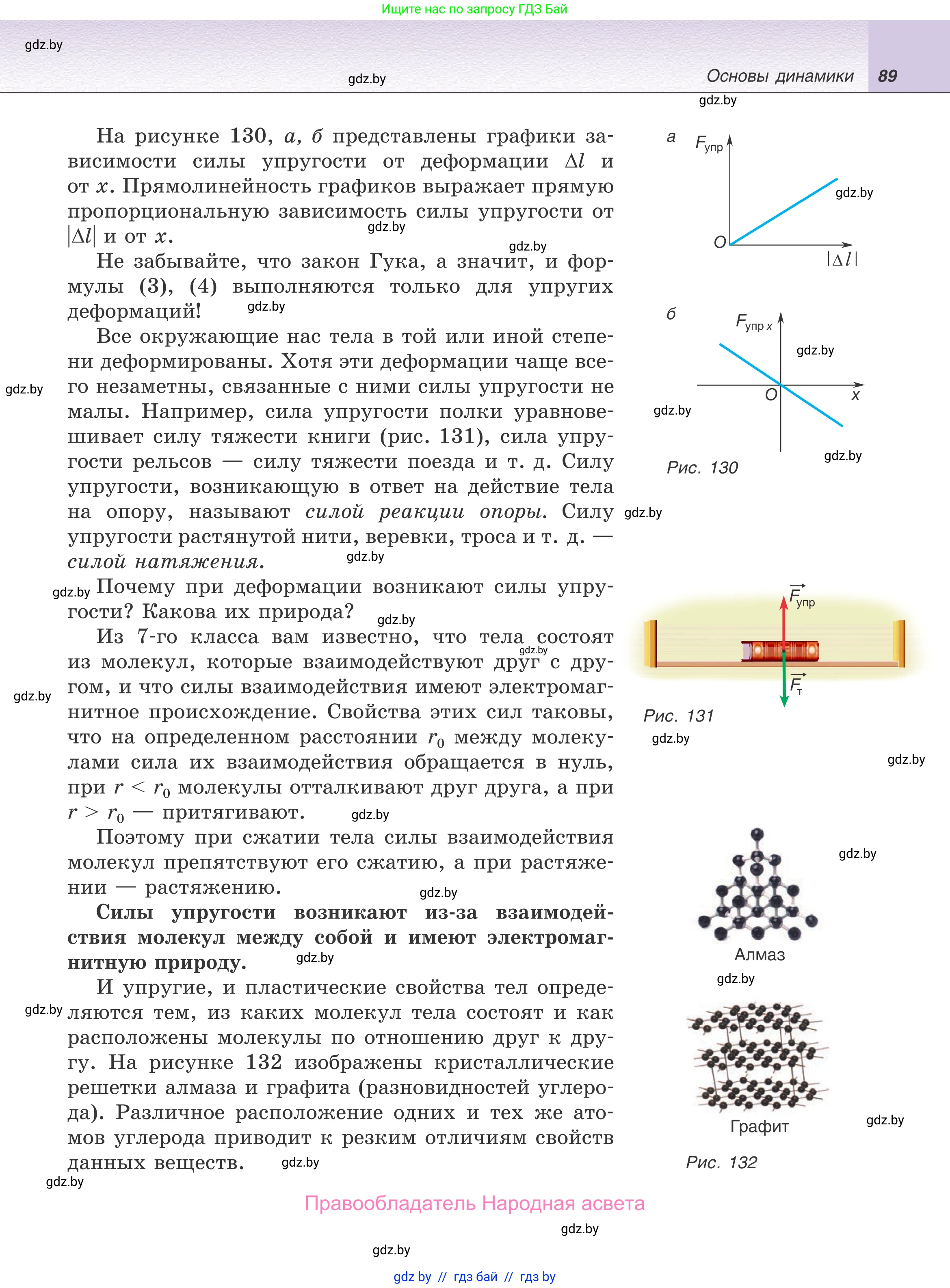 Физика, 9 класс Учебник, авторы: Исаченкова Лариса Артёмовна, Сокольский Анатолий Алексеевич, Захаревич Екатерина Васильевна, издательство Народная асвета, Минск, 2019, страница 89