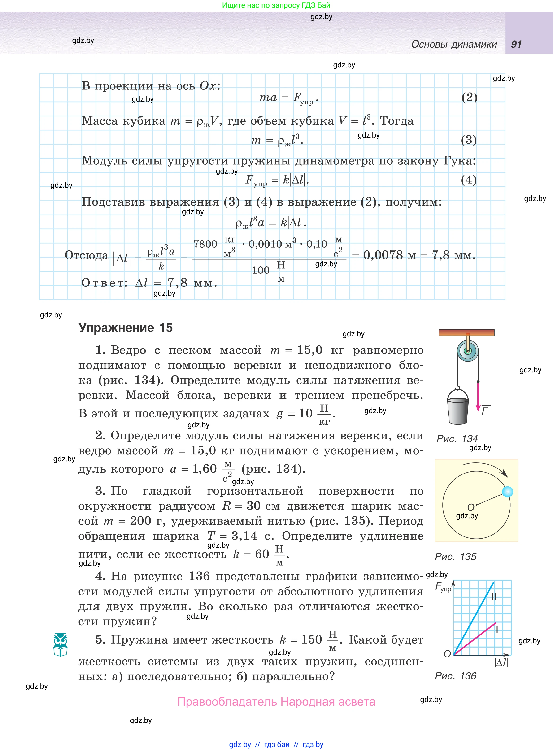 Физика, 9 класс Учебник, авторы: Исаченкова Лариса Артёмовна, Сокольский Анатолий Алексеевич, Захаревич Екатерина Васильевна, издательство Народная асвета, Минск, 2019, страница 91