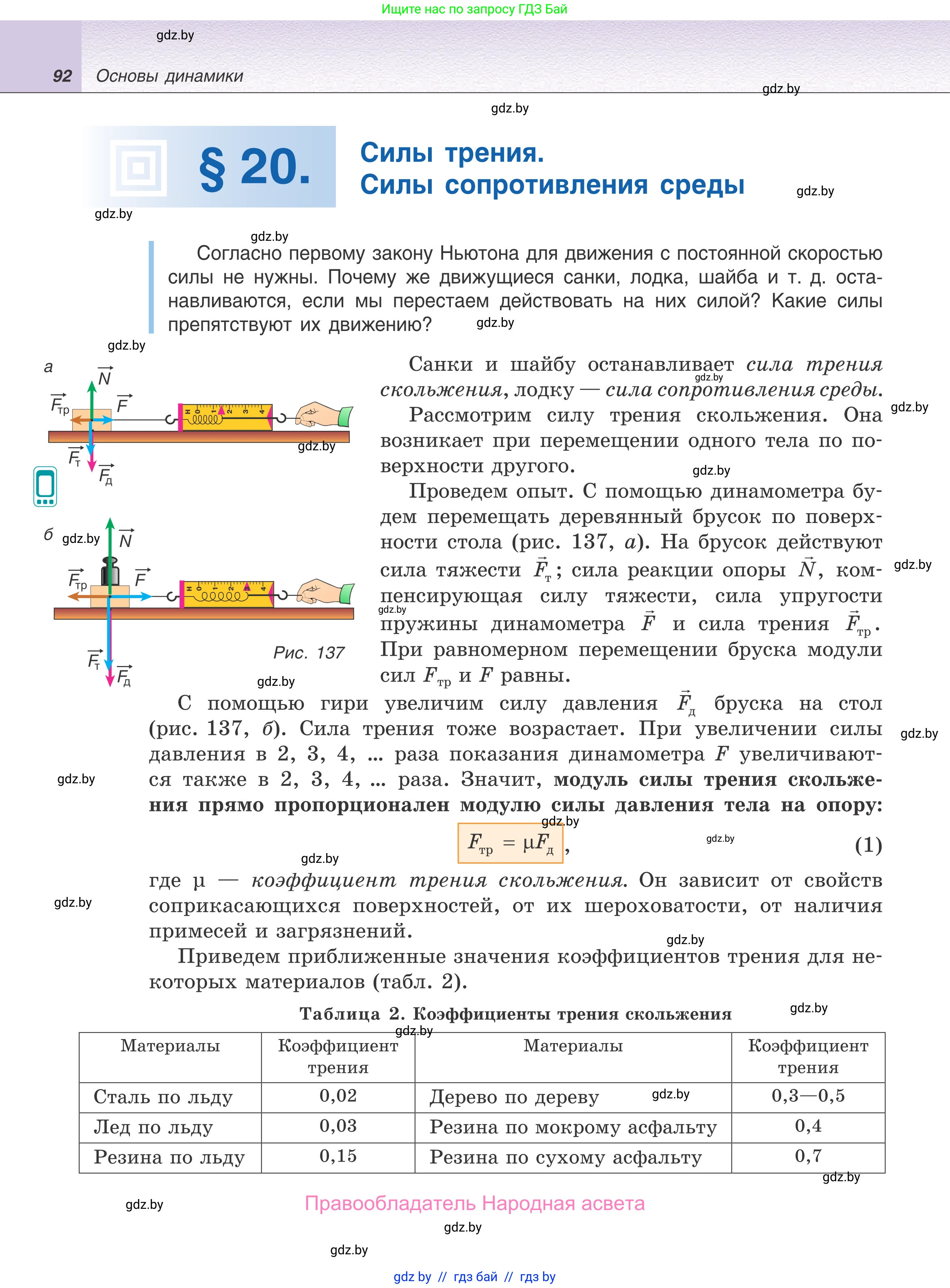 Физика, 9 класс Учебник, авторы: Исаченкова Лариса Артёмовна, Сокольский Анатолий Алексеевич, Захаревич Екатерина Васильевна, издательство Народная асвета, Минск, 2019, страница 92