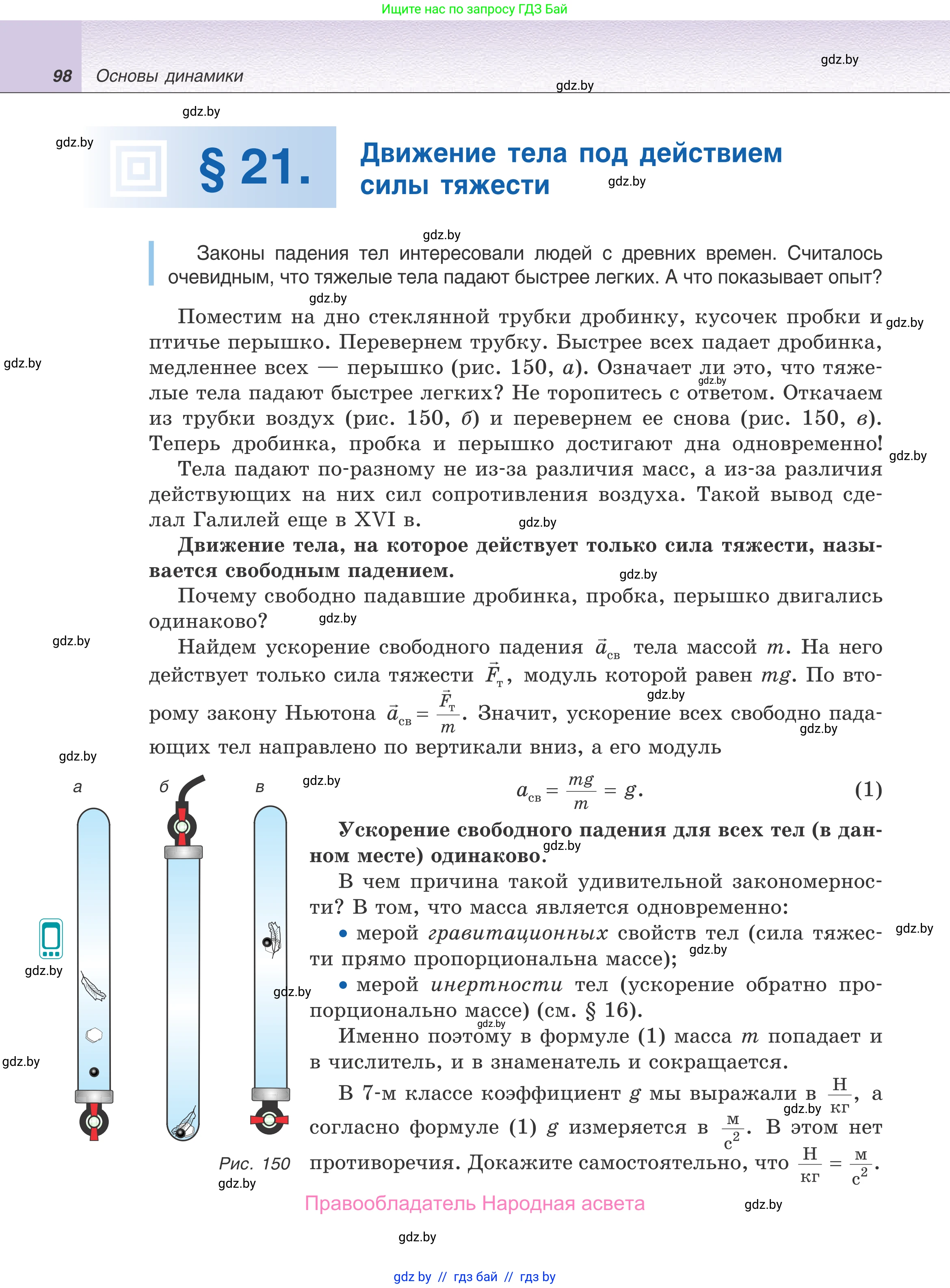 Физика, 9 класс Учебник, авторы: Исаченкова Лариса Артёмовна, Сокольский Анатолий Алексеевич, Захаревич Екатерина Васильевна, издательство Народная асвета, Минск, 2019, страница 98