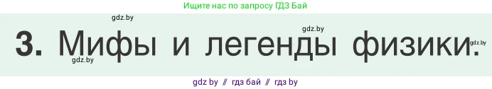 Физика, 9 класс Учебник, авторы: Исаченкова Лариса Артёмовна, Сокольский Анатолий Алексеевич, Захаревич Екатерина Васильевна, издательство Народная асвета, Минск, 2019, страница 146, номер 3, Условие