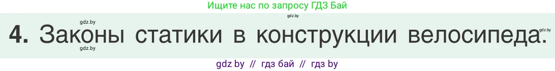 Физика, 9 класс Учебник, авторы: Исаченкова Лариса Артёмовна, Сокольский Анатолий Алексеевич, Захаревич Екатерина Васильевна, издательство Народная асвета, Минск, 2019, страница 146, номер 4, Условие