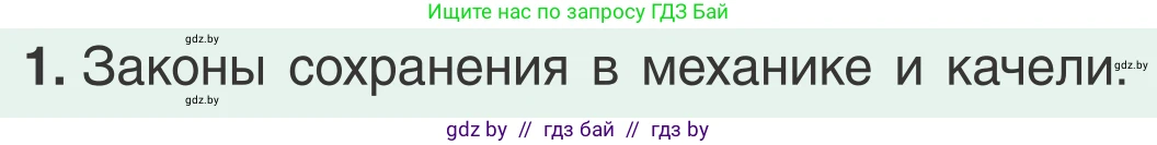 Физика, 9 класс Учебник, авторы: Исаченкова Лариса Артёмовна, Сокольский Анатолий Алексеевич, Захаревич Екатерина Васильевна, издательство Народная асвета, Минск, 2019, страница 178, номер 1, Условие