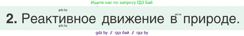 Физика, 9 класс Учебник, авторы: Исаченкова Лариса Артёмовна, Сокольский Анатолий Алексеевич, Захаревич Екатерина Васильевна, издательство Народная асвета, Минск, 2019, страница 178, номер 2, Условие