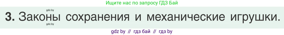 Физика, 9 класс Учебник, авторы: Исаченкова Лариса Артёмовна, Сокольский Анатолий Алексеевич, Захаревич Екатерина Васильевна, издательство Народная асвета, Минск, 2019, страница 178, номер 3, Условие