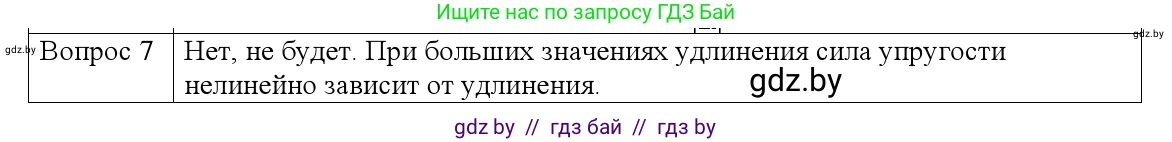 Физика, 9 класс Учебник, авторы: Исаченкова Лариса Артёмовна, Сокольский Анатолий Алексеевич, Захаревич Екатерина Васильевна, издательство Народная асвета, Минск, 2019, страница 90, номер 7, Решение 1