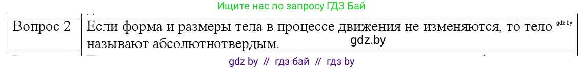 Физика, 9 класс Учебник, авторы: Исаченкова Лариса Артёмовна, Сокольский Анатолий Алексеевич, Захаревич Екатерина Васильевна, издательство Народная асвета, Минск, 2019, страница 7, номер 2, Решение 1