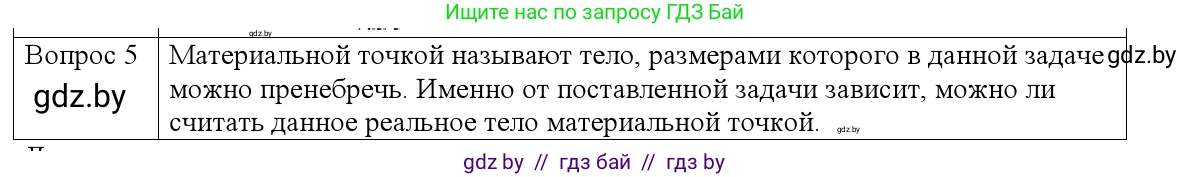 Физика, 9 класс Учебник, авторы: Исаченкова Лариса Артёмовна, Сокольский Анатолий Алексеевич, Захаревич Екатерина Васильевна, издательство Народная асвета, Минск, 2019, страница 7, номер 5, Решение 1