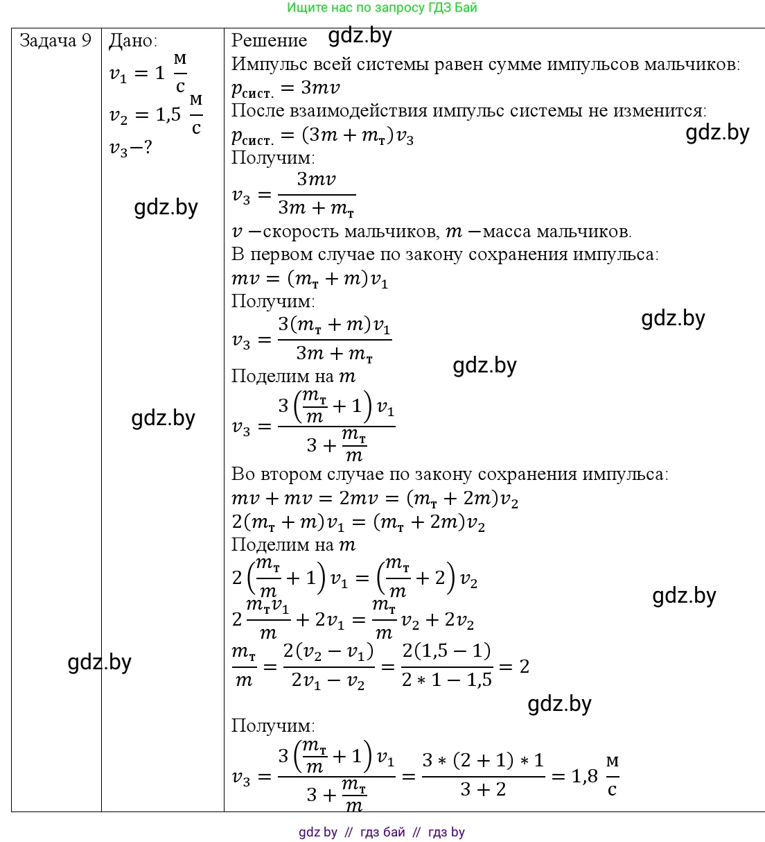 Физика, 9 класс Учебник, авторы: Исаченкова Лариса Артёмовна, Сокольский Анатолий Алексеевич, Захаревич Екатерина Васильевна, издательство Народная асвета, Минск, 2019, страница 159, номер 9, Решение 1
